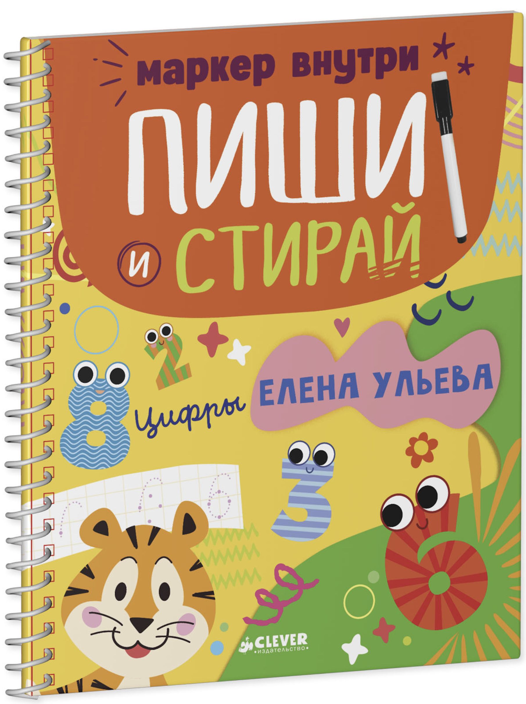 Обучение в сказках. Скоро в школу. Многоразовые прописи. Цифры. Елена Ульева