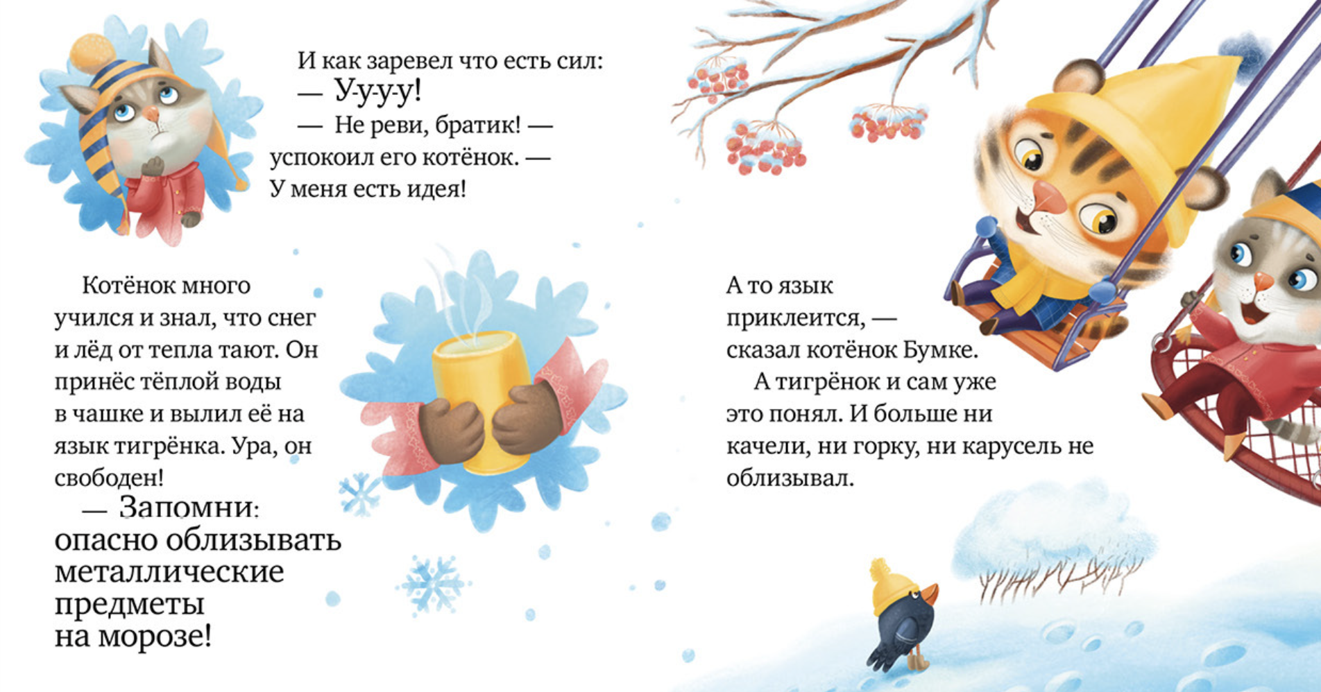 Правила безопасности в сказках. Осторожно, зима! Ульева Е.