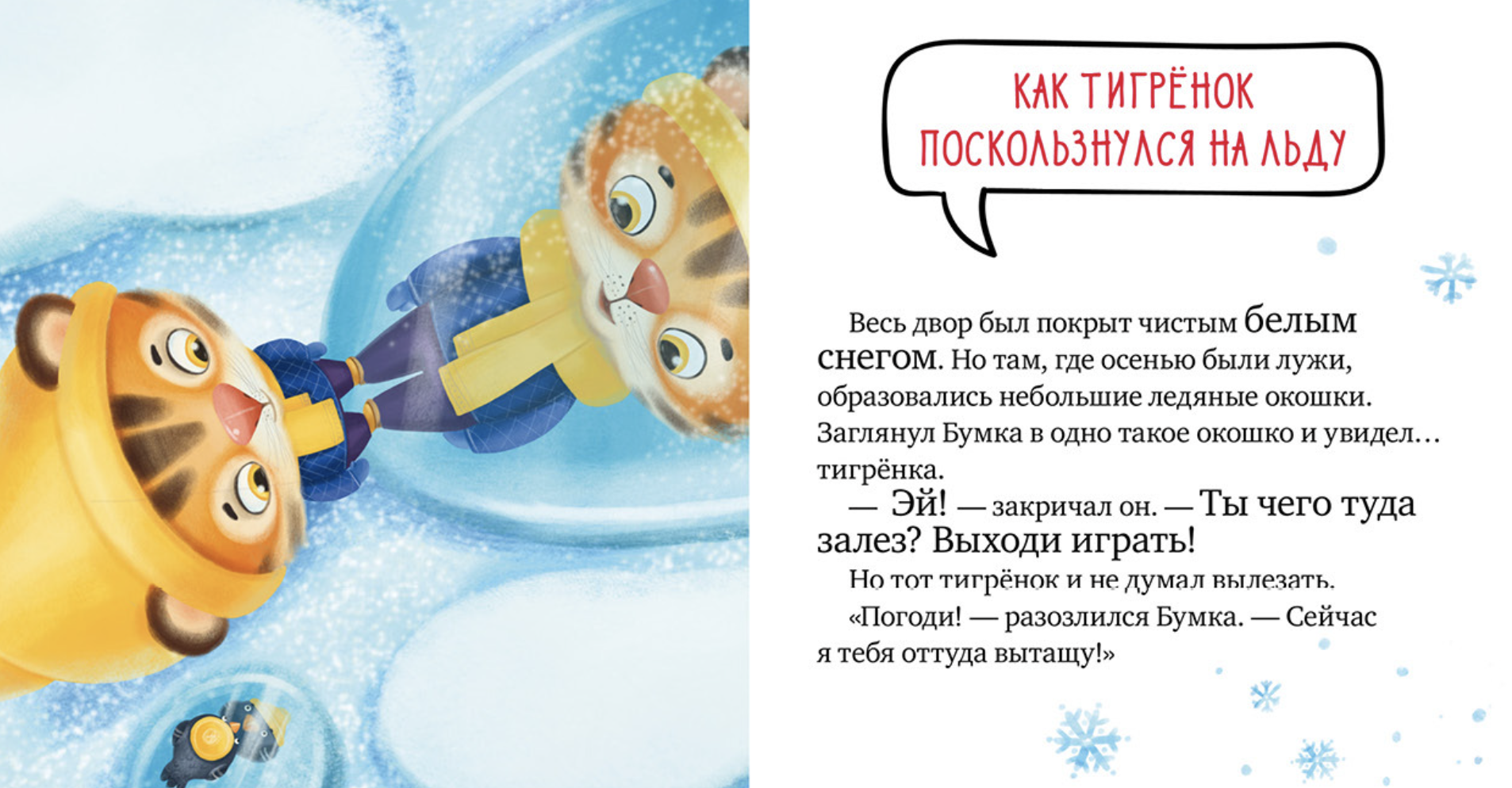 Правила безопасности в сказках. Осторожно, зима! Ульева Е.