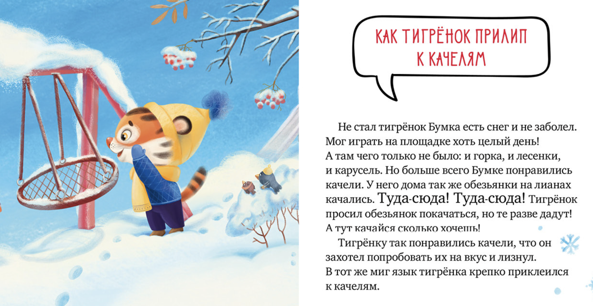 Правила безопасности в сказках. Осторожно, зима! Ульева Е.