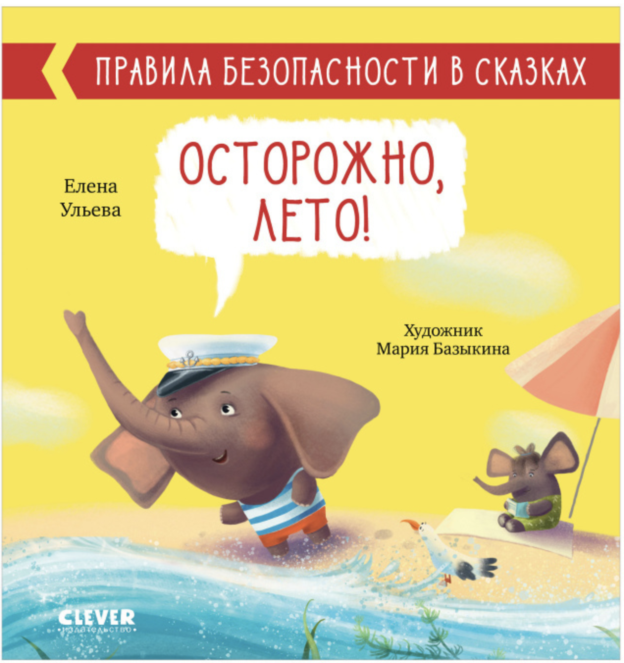 Правила безопасности в сказках. Осторожно, лето! Ульева Е.