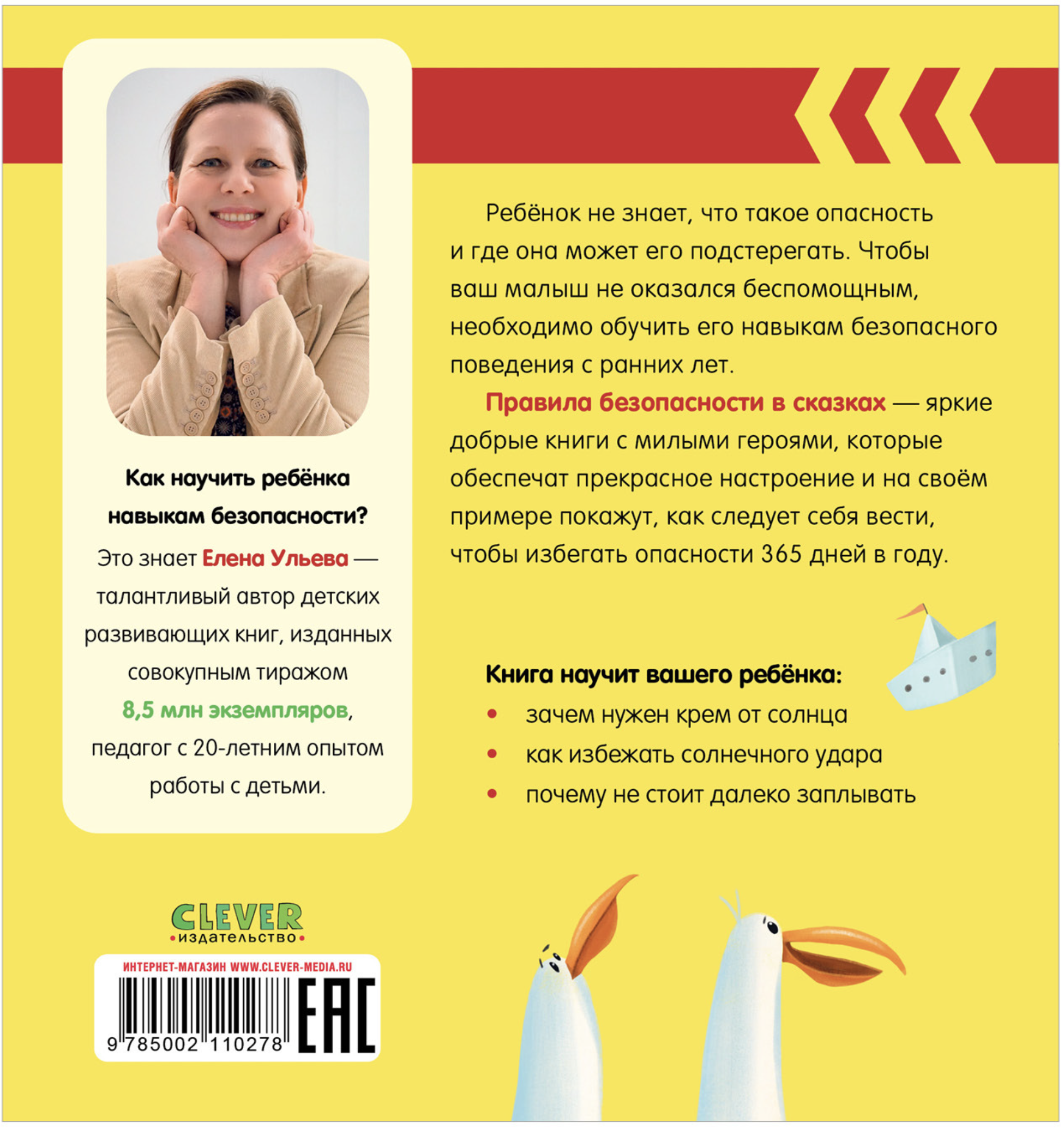 Правила безопасности в сказках. Осторожно, лето! Ульева Е.