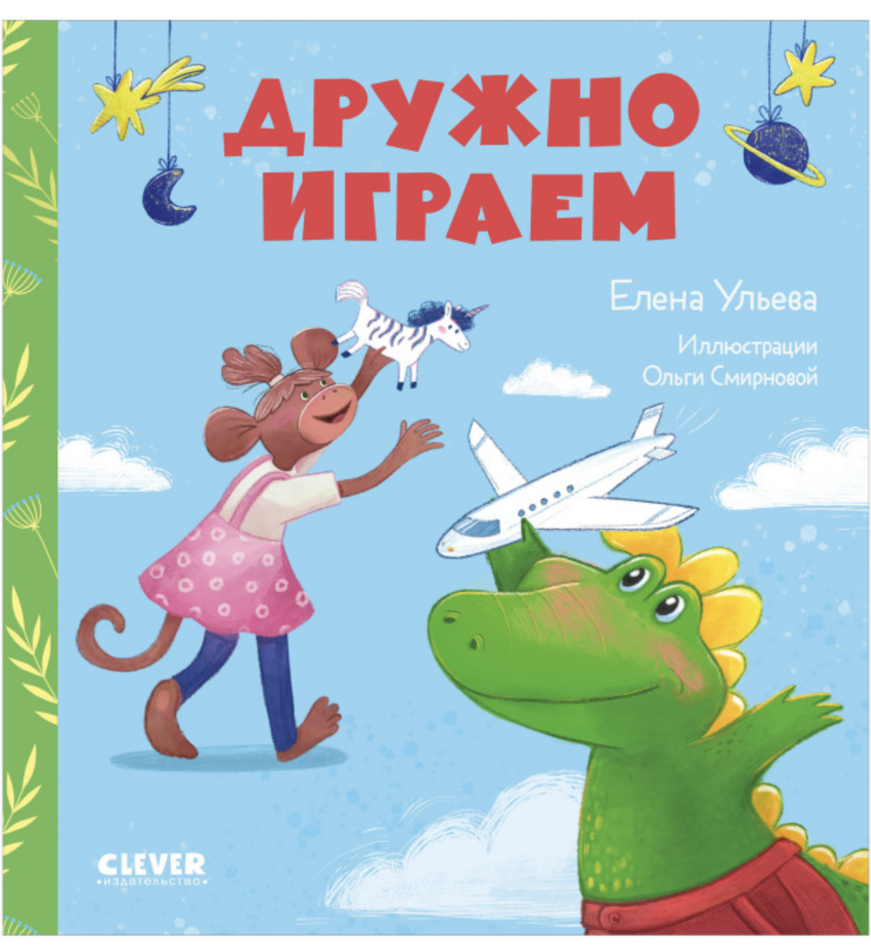 Сказки про детский сад. Дружно играем. Ульева Елена