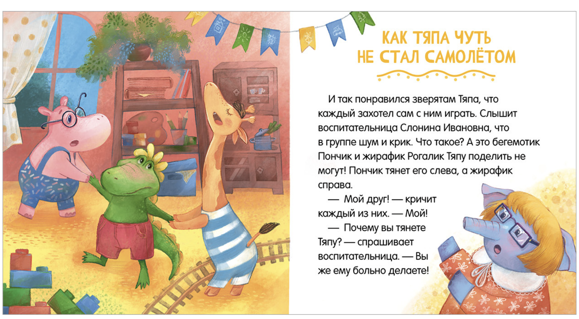 Сказки про детский сад. Дружно играем. Ульева Елена