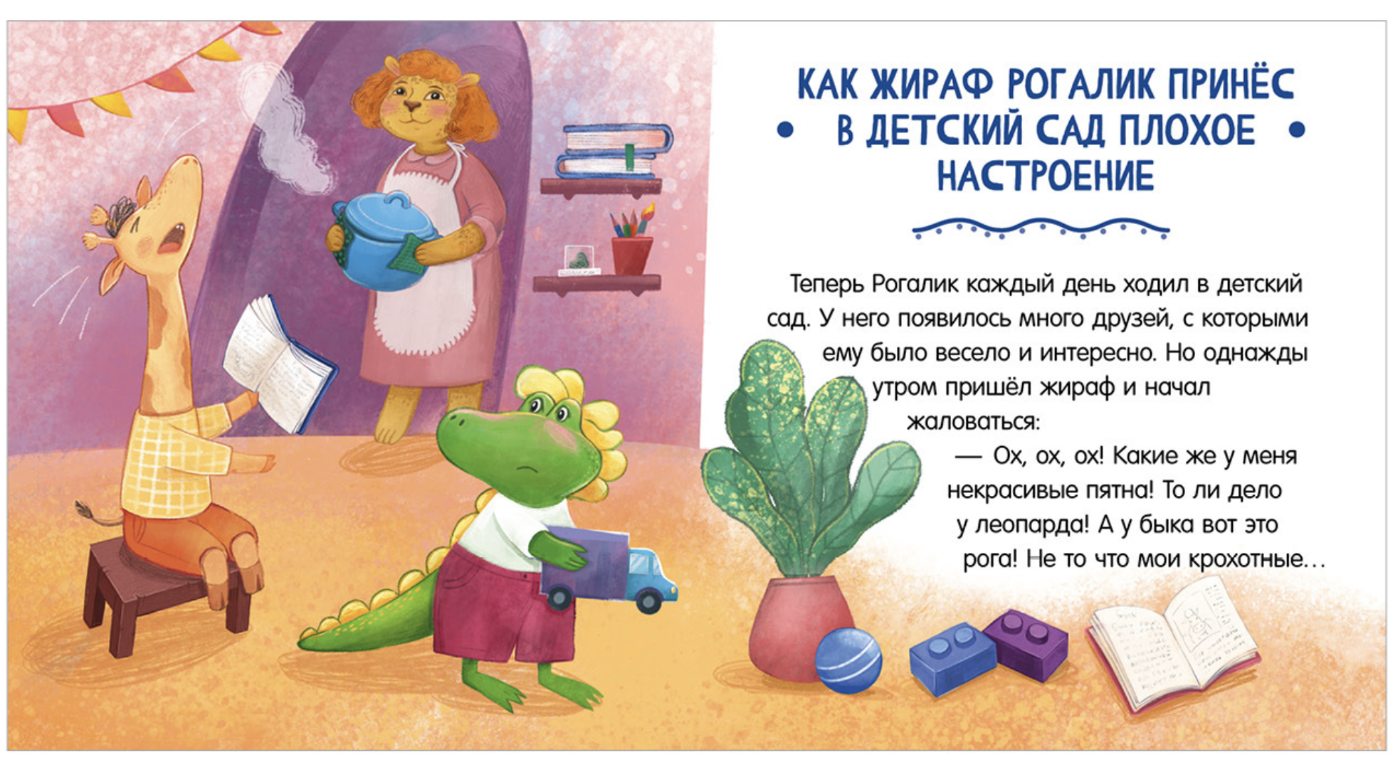 Сказки про детский сад. Не хочу! Не буду! Ульева Елена