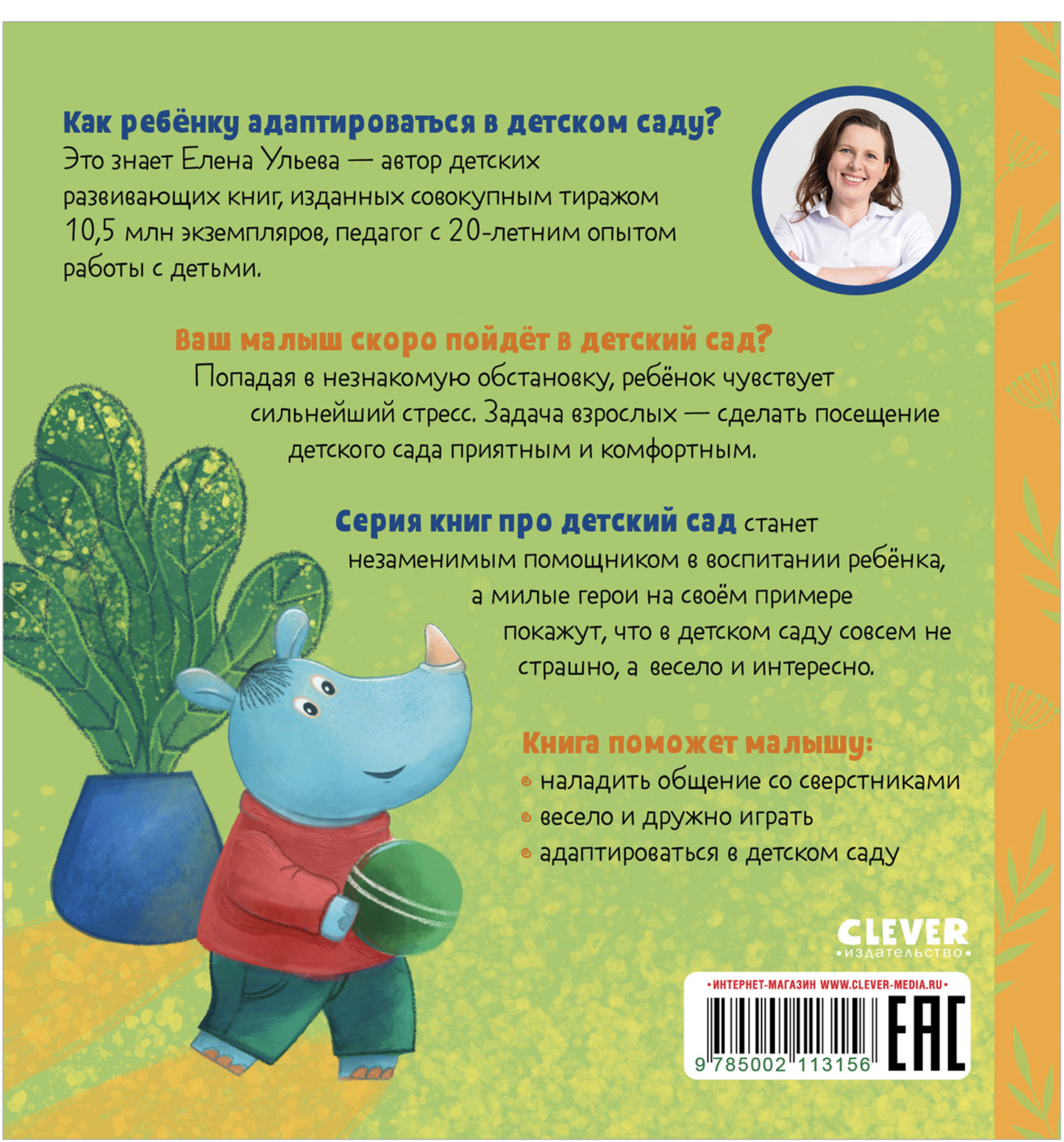 Сказки про детский сад. Не хочу! Не буду! Ульева Елена