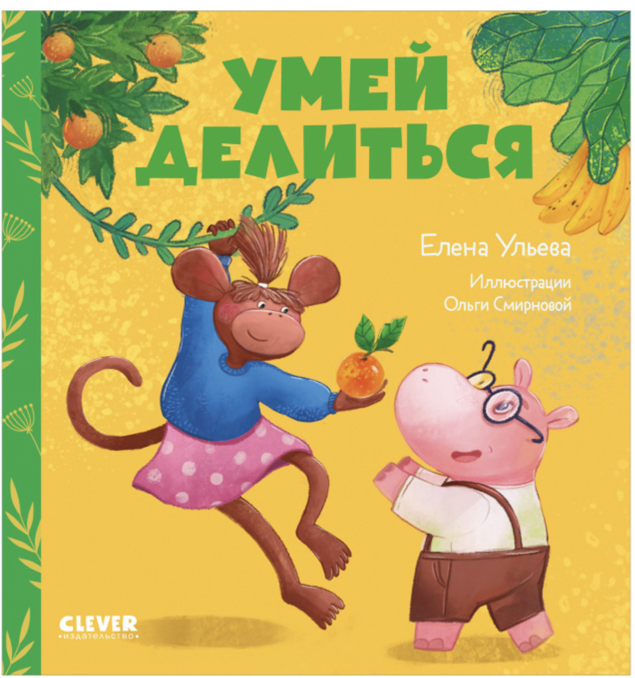 Сказки про детский сад. Умей делиться. Ульева Елена