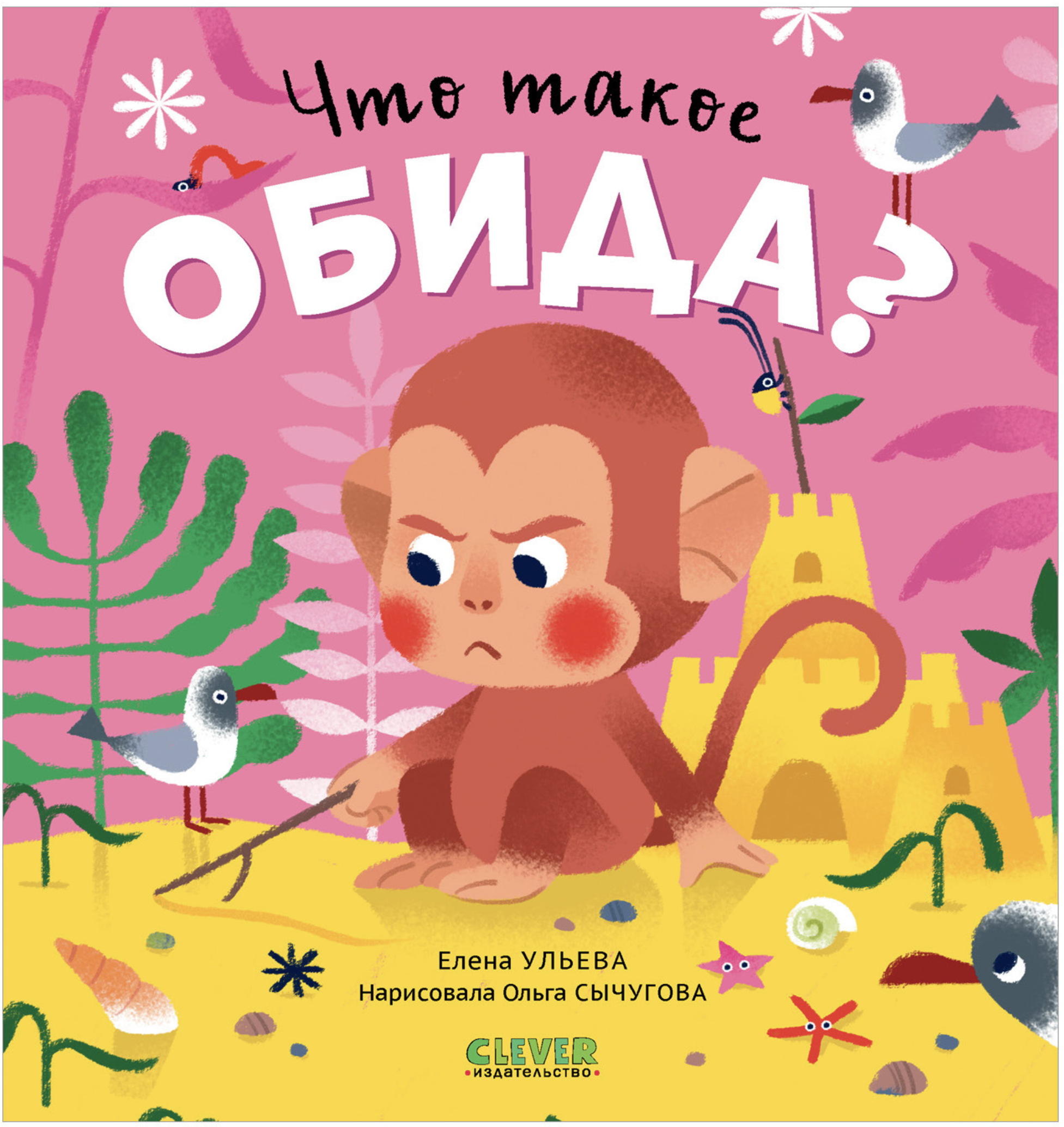 Что такое обида? Сказки про эмоции. Ульева Е.