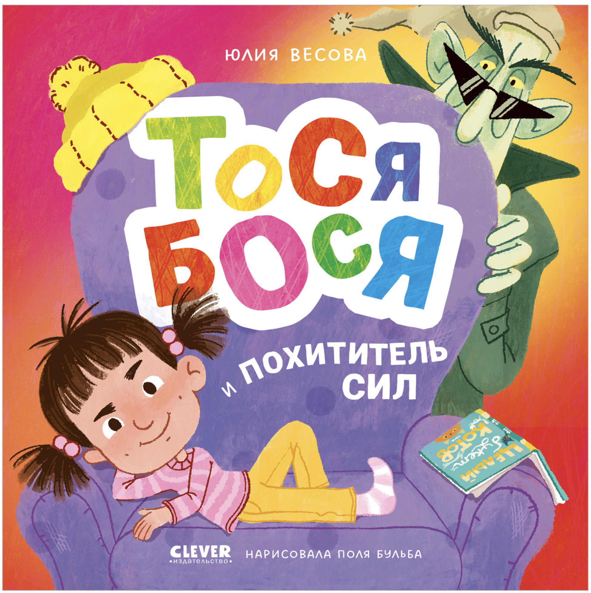 Приключения Тоси-Боси. Тося-Бося и Похититель сил. Весова Юлия