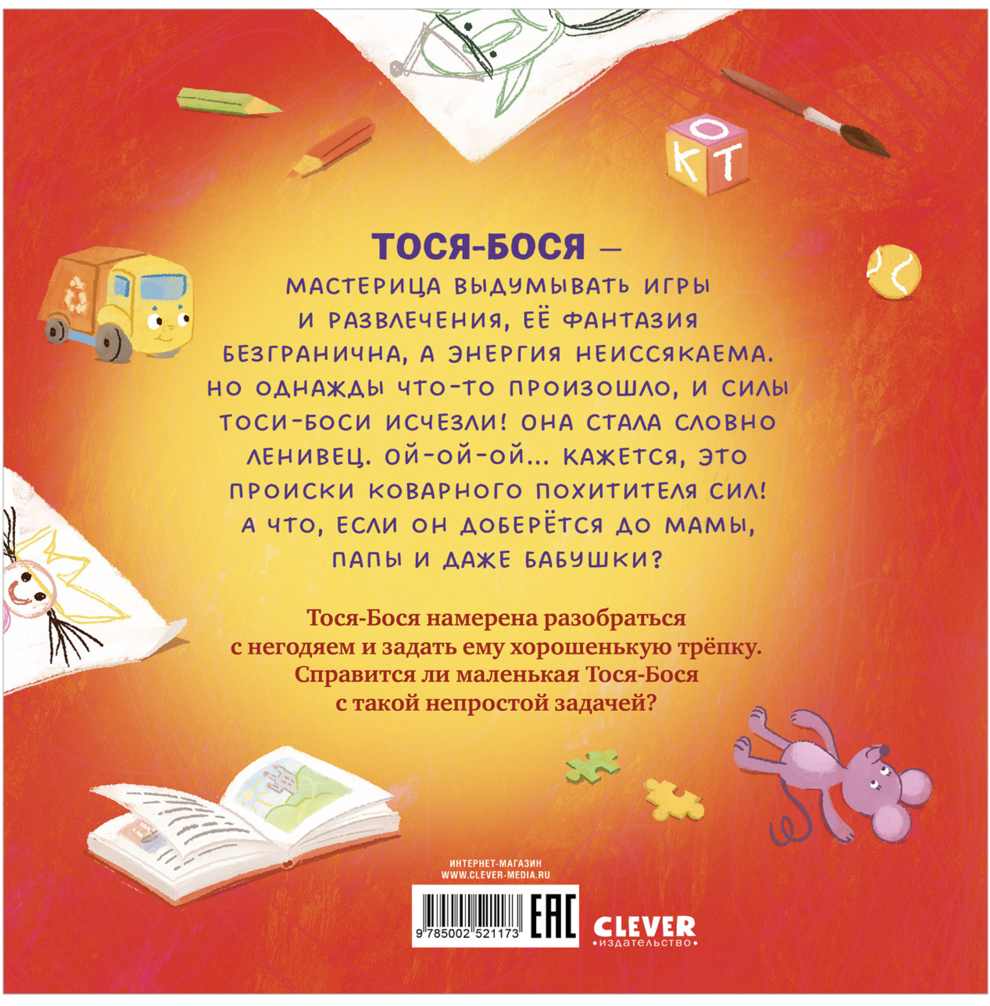 Приключения Тоси-Боси. Тося-Бося и Похититель сил. Весова Юлия