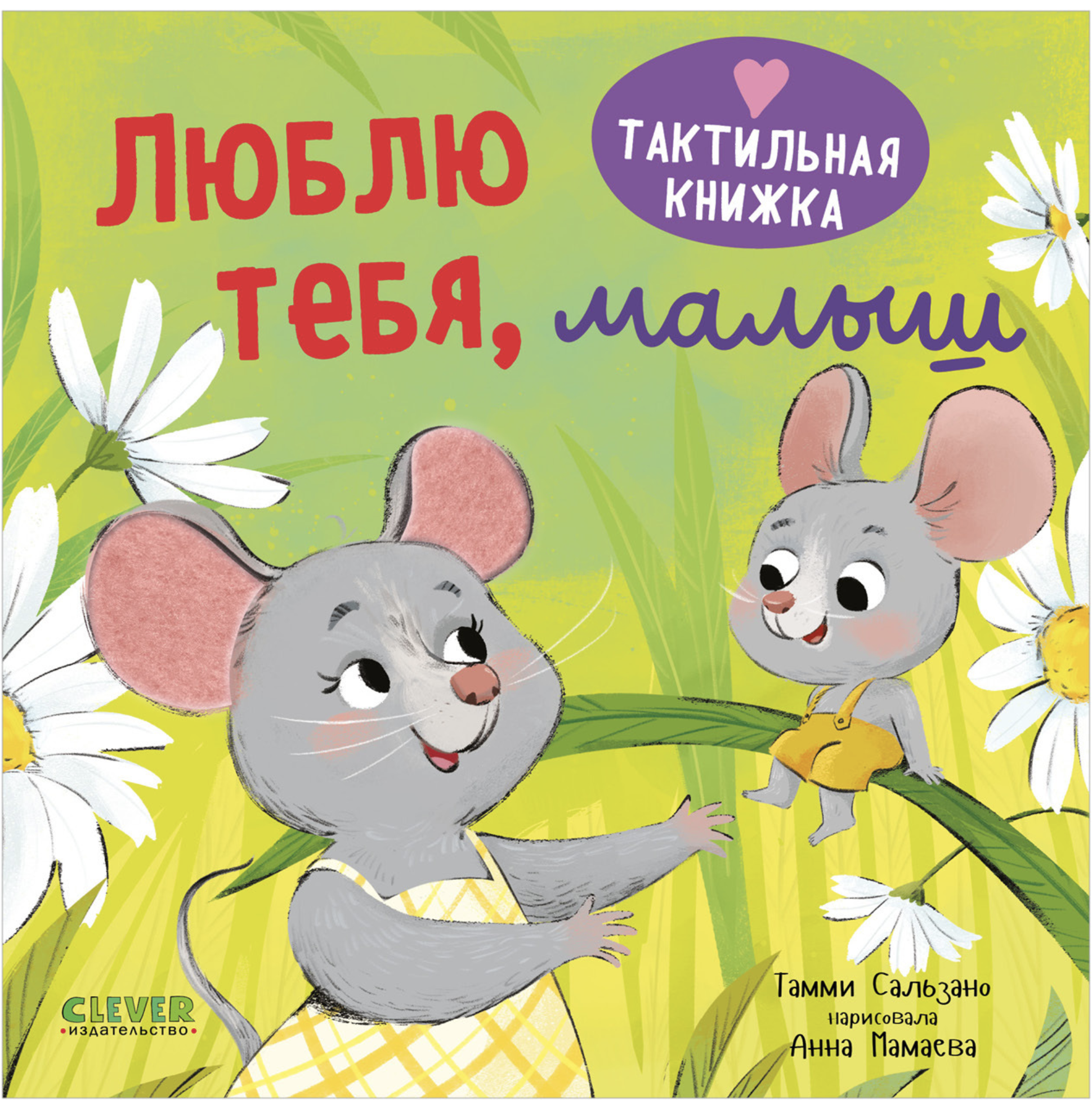 Тактильная книжка. Люблю тебя, малыш. Сальзано Тамми