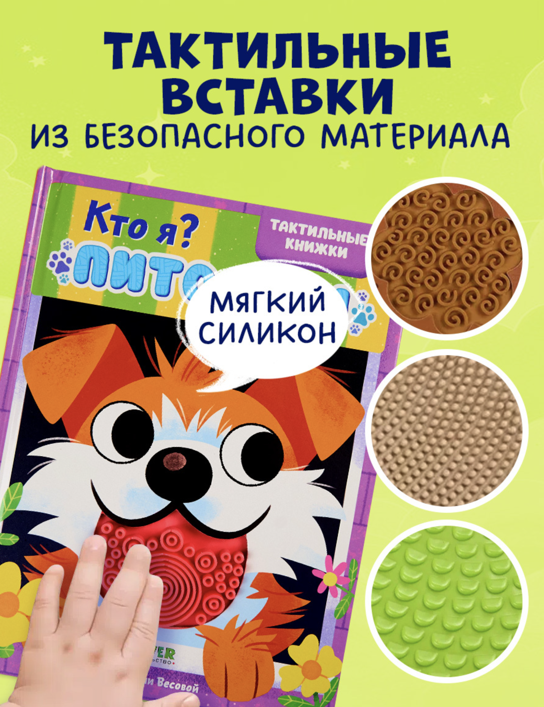 Тактильные книжки. Кто я? Питомцы. Юлия Весова