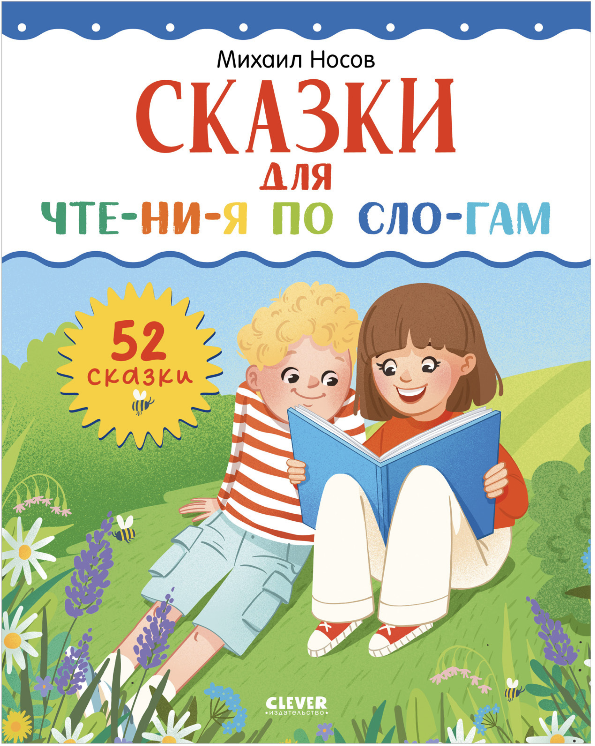 Школьное чтение. Сказки для чтения по слогам. Носов Михаил