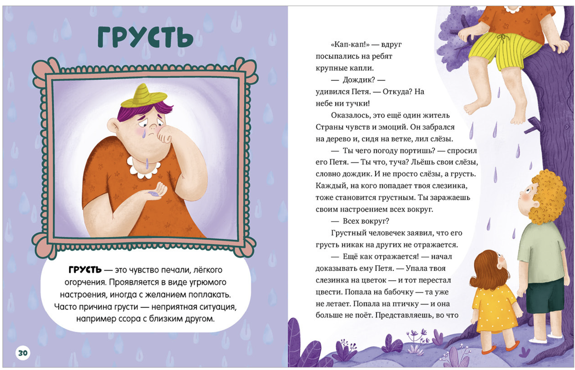 Энциклопедия в сказках. Однажды в стране чувств. Елена Ульева