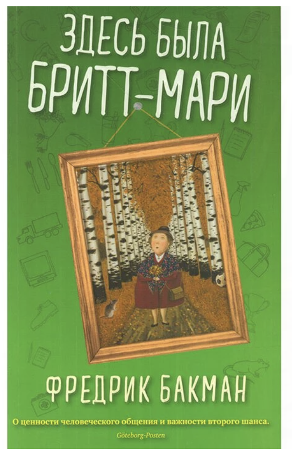 Здесь была Бритт-Мари. Фредрик Бакман