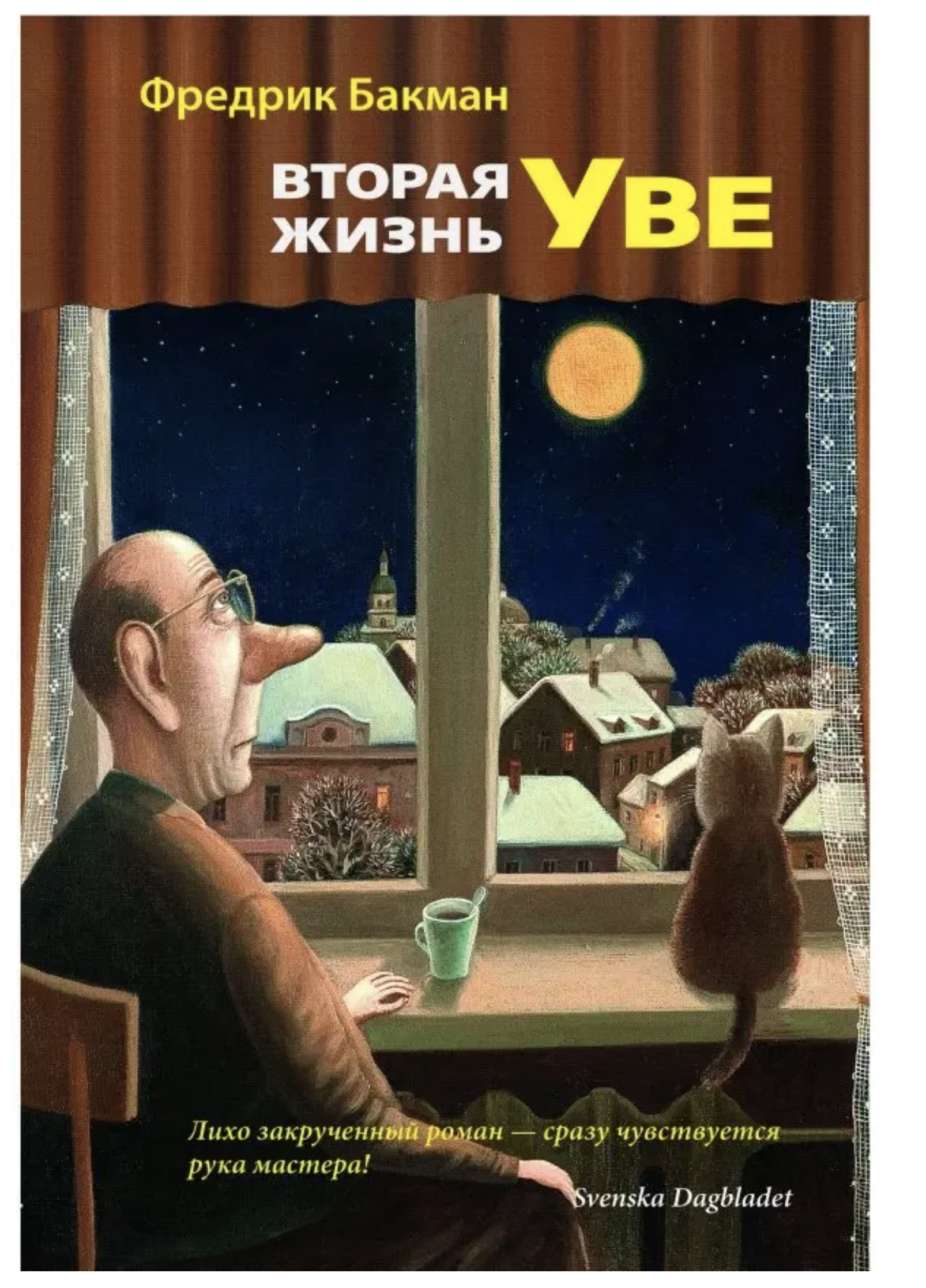 Вторая жизнь Уве. Фредрик Бакман