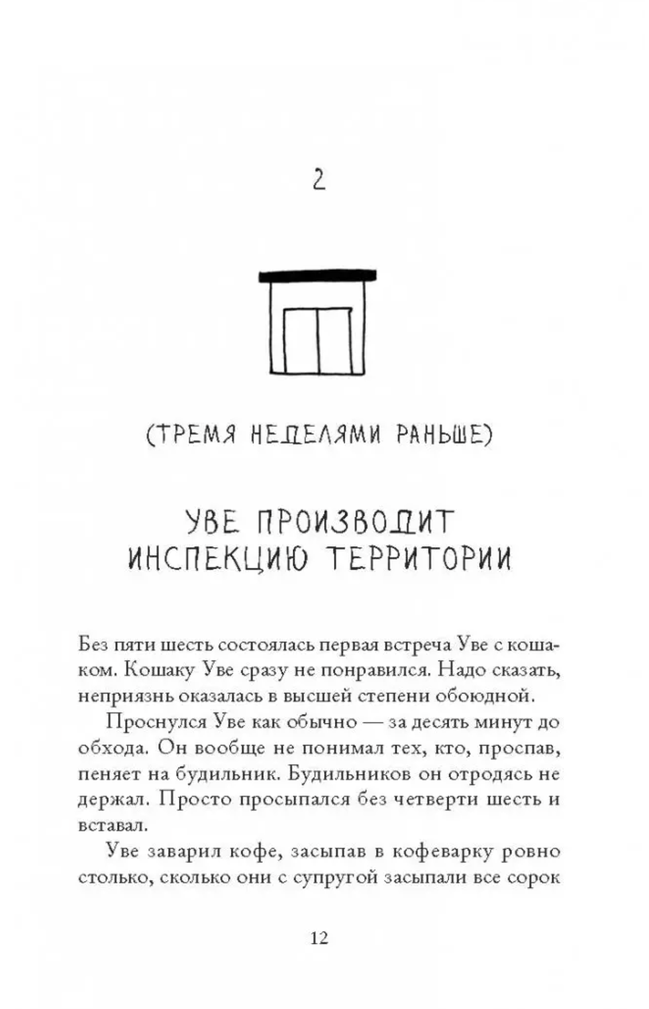 Вторая жизнь Уве. Фредрик Бакман