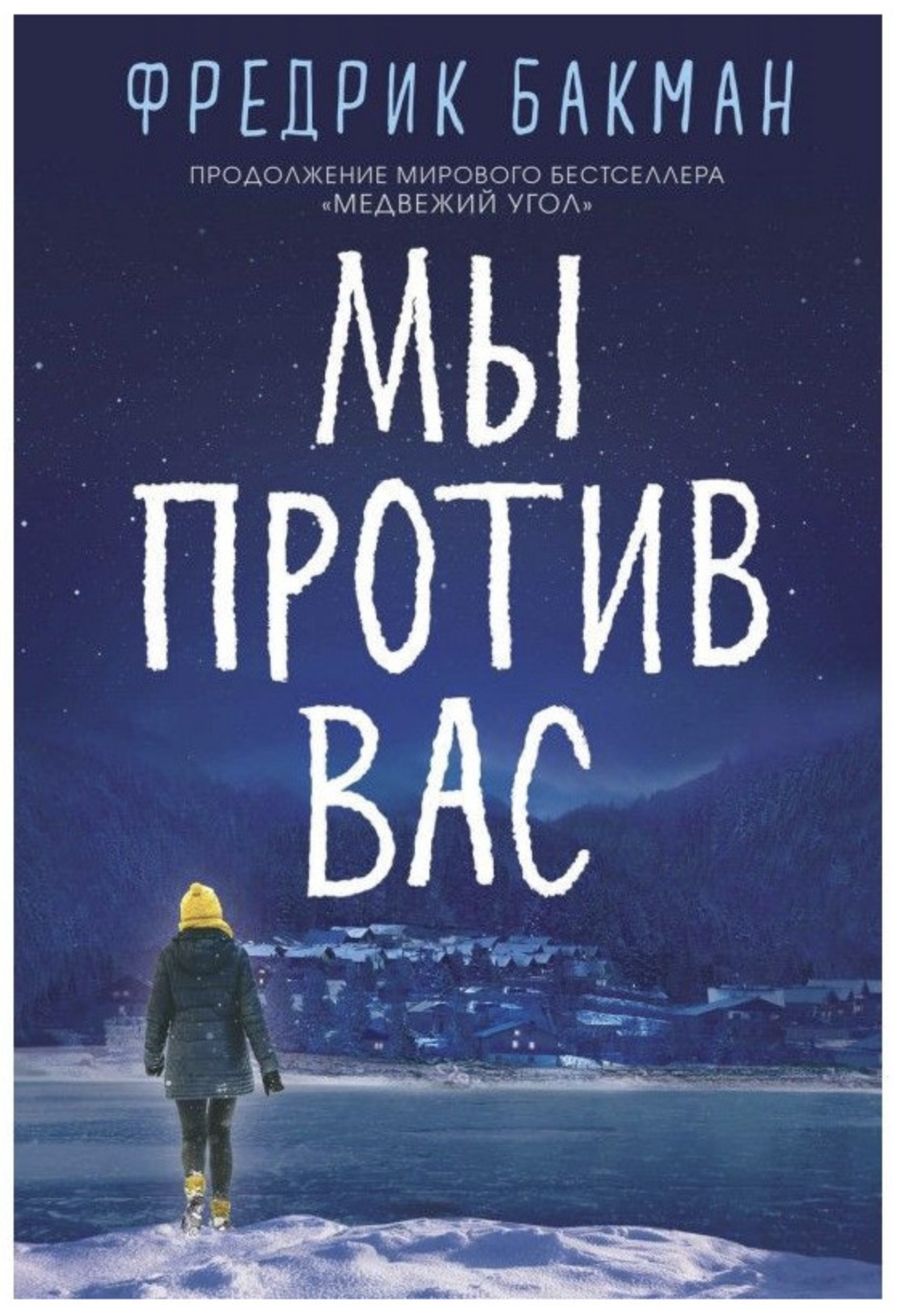 Мы против вас. Фредрик Бакман