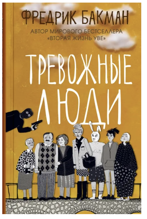 Тревожные люди. Фредрик Бакман