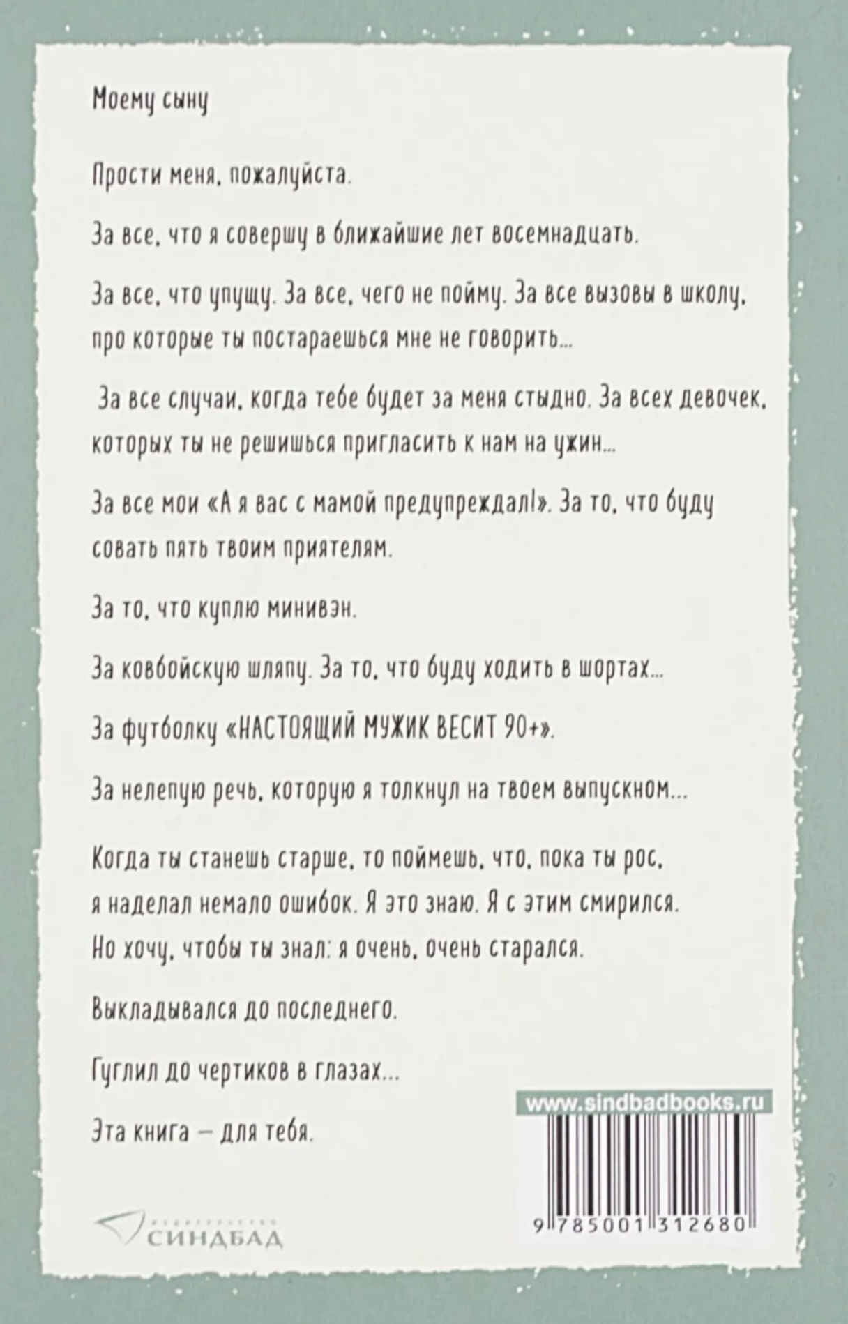 Что мой сын должен знать об устройстве этого мира. Фредрик Бакман