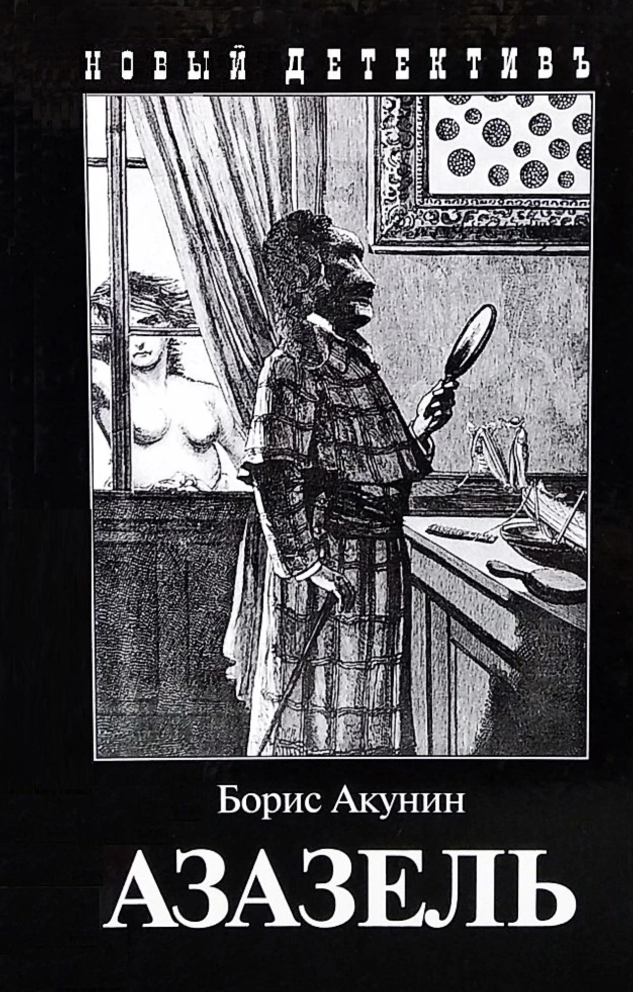 Азазель. Акунин Борис