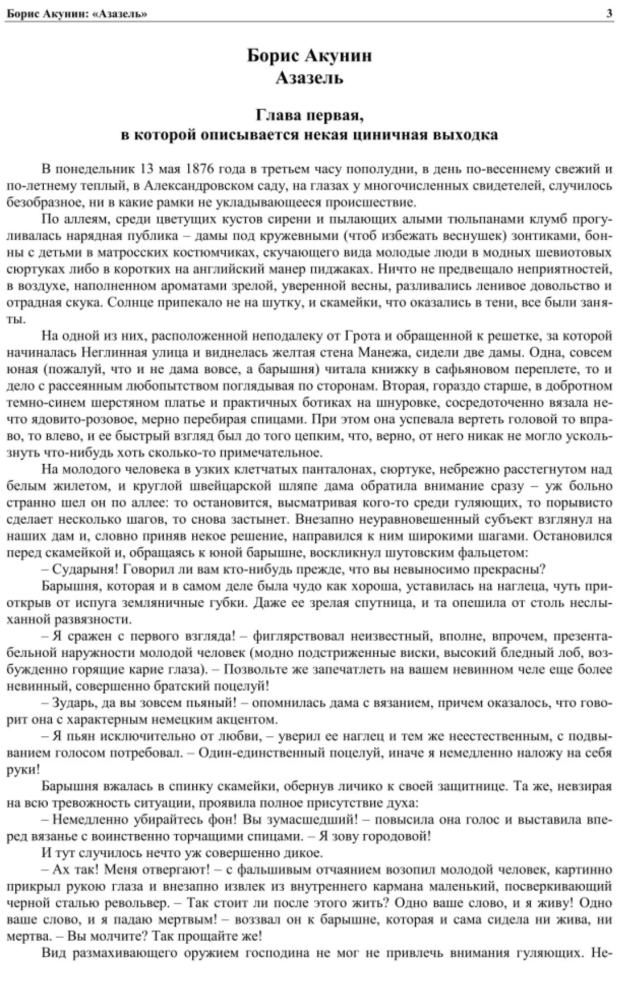 Азазель. Акунин Борис