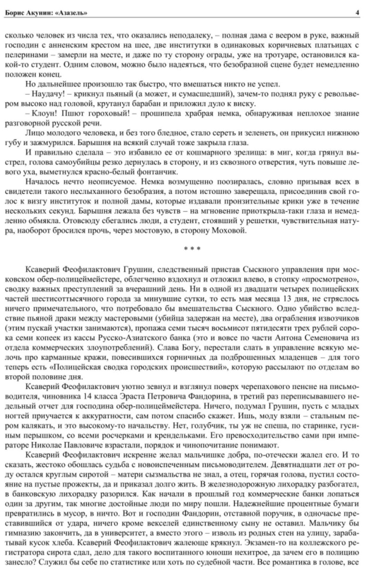 Азазель. Акунин Борис