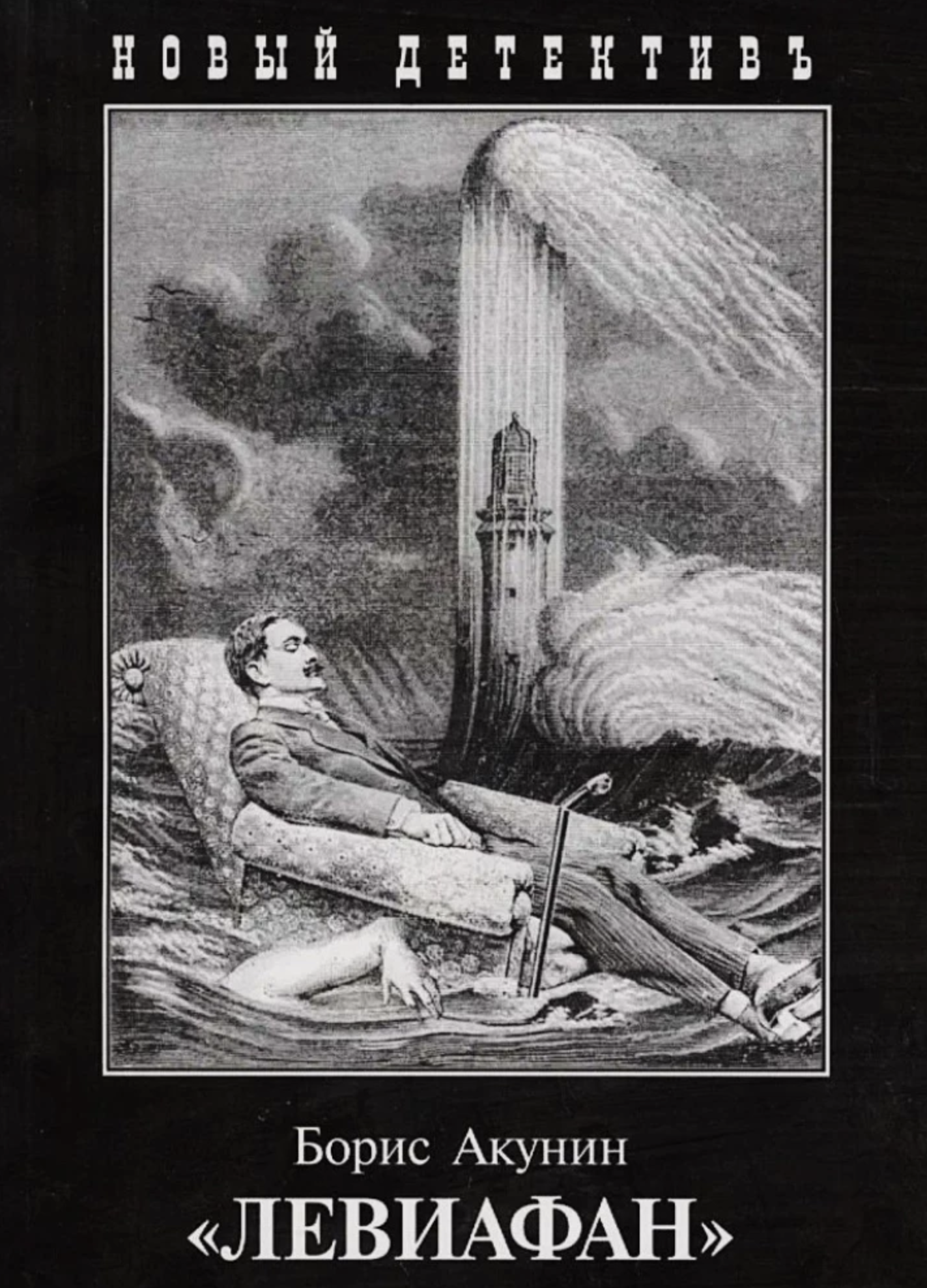 Левиафан. Акунин Борис