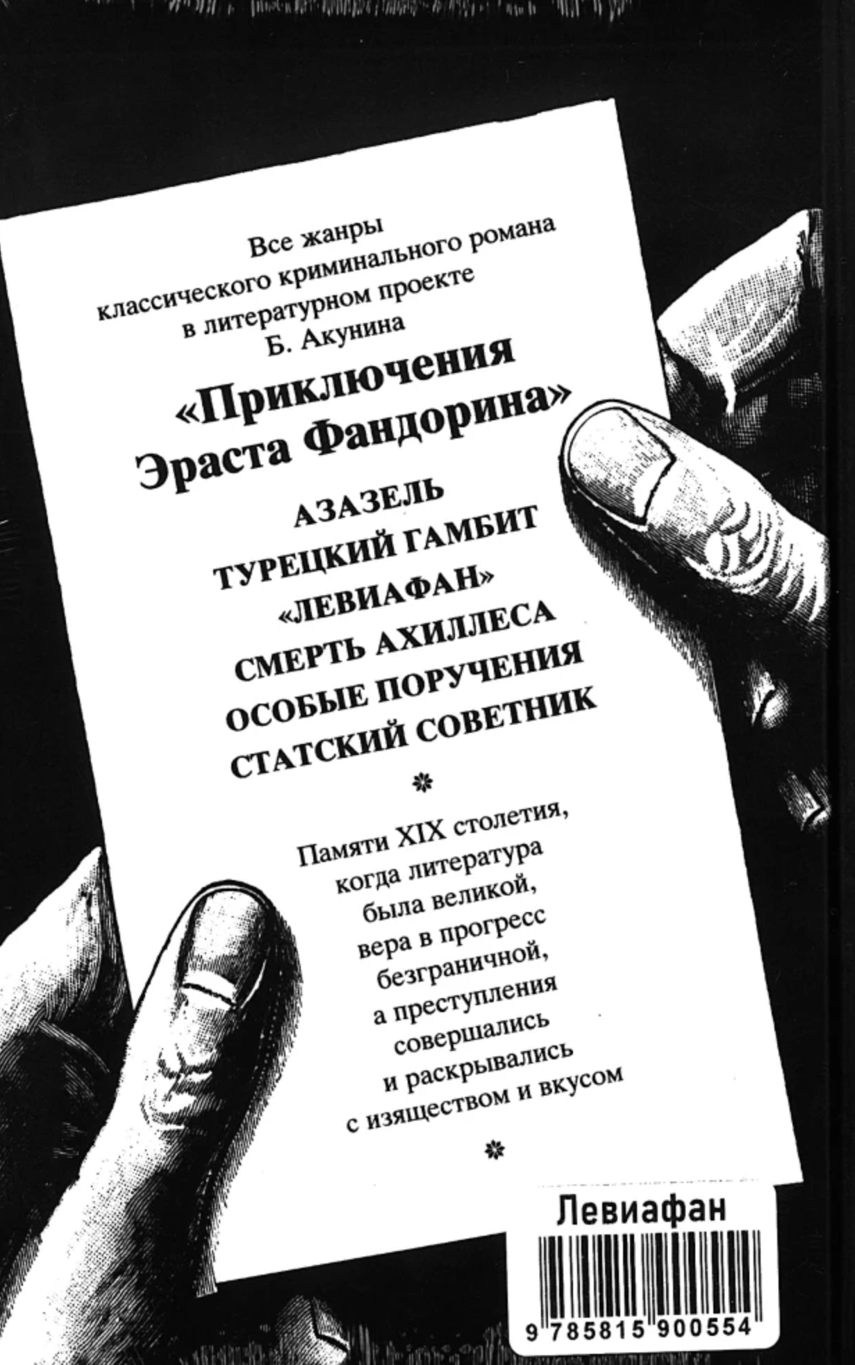 Левиафан. Акунин Борис