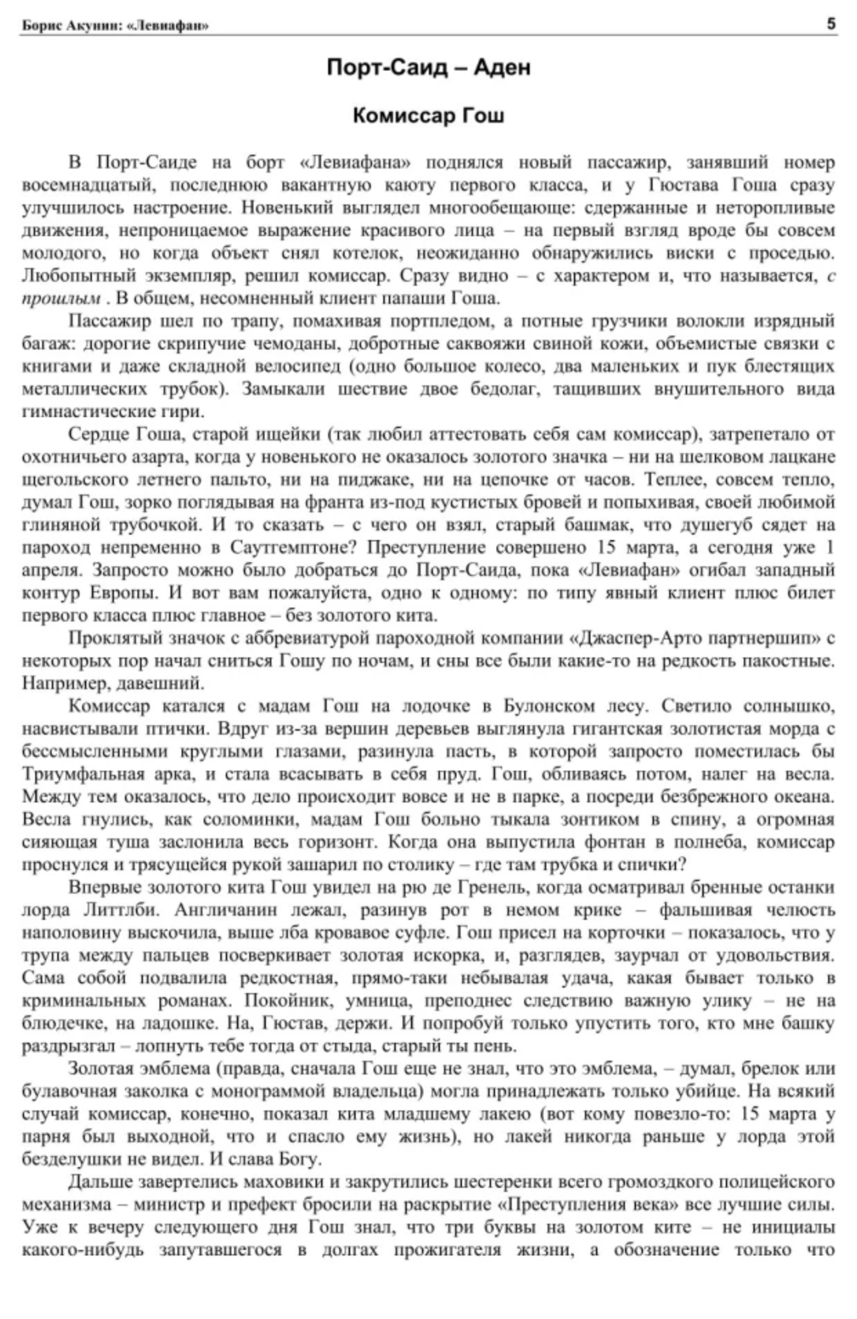 Левиафан. Акунин Борис