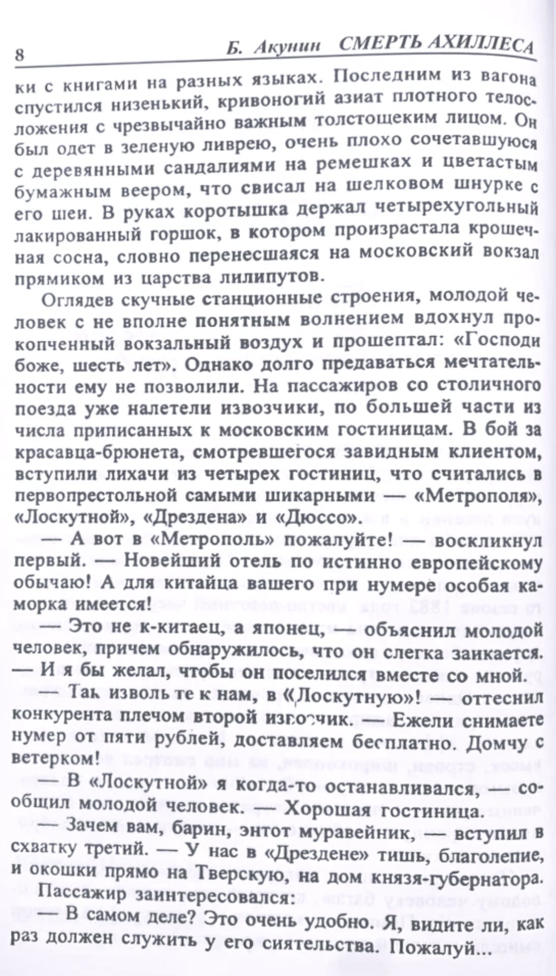 Смерть Ахиллеса. Акунин Борис