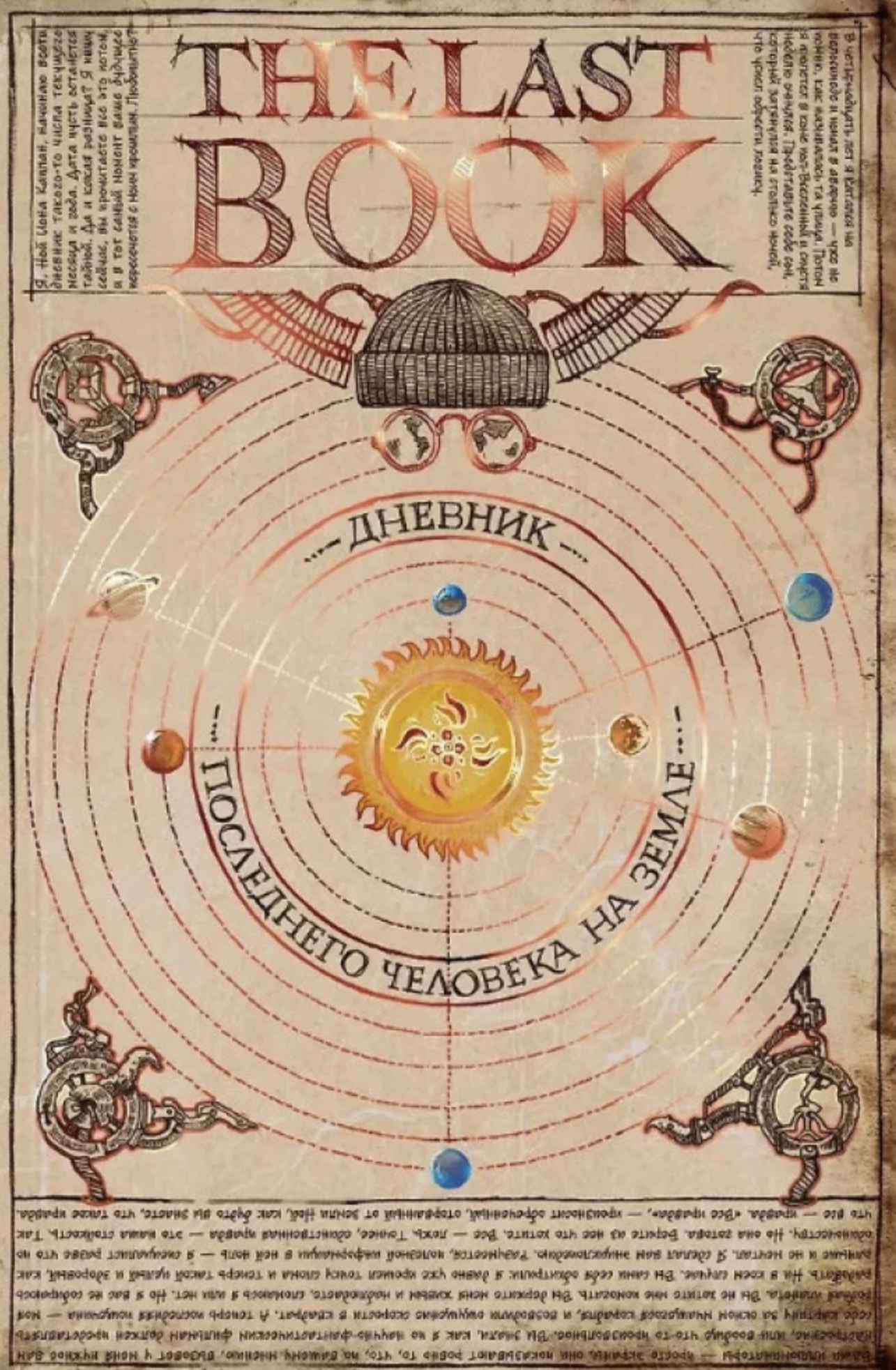 The Last Book. Дневник последнего человека на Земле. Ной Каплан