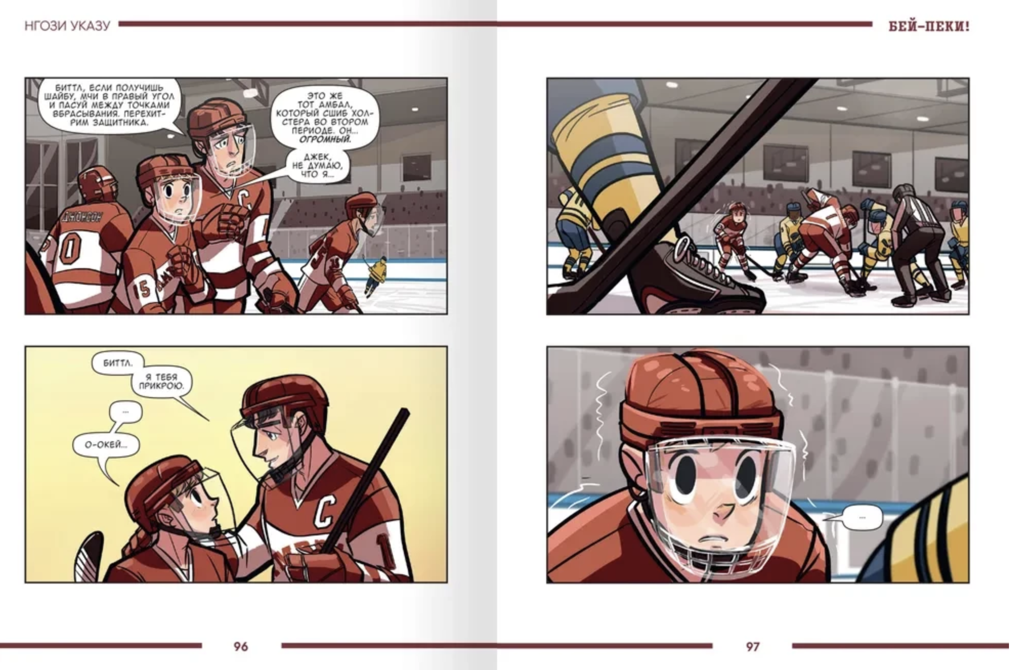 Бей-пеки. Книга 1: Хоккей