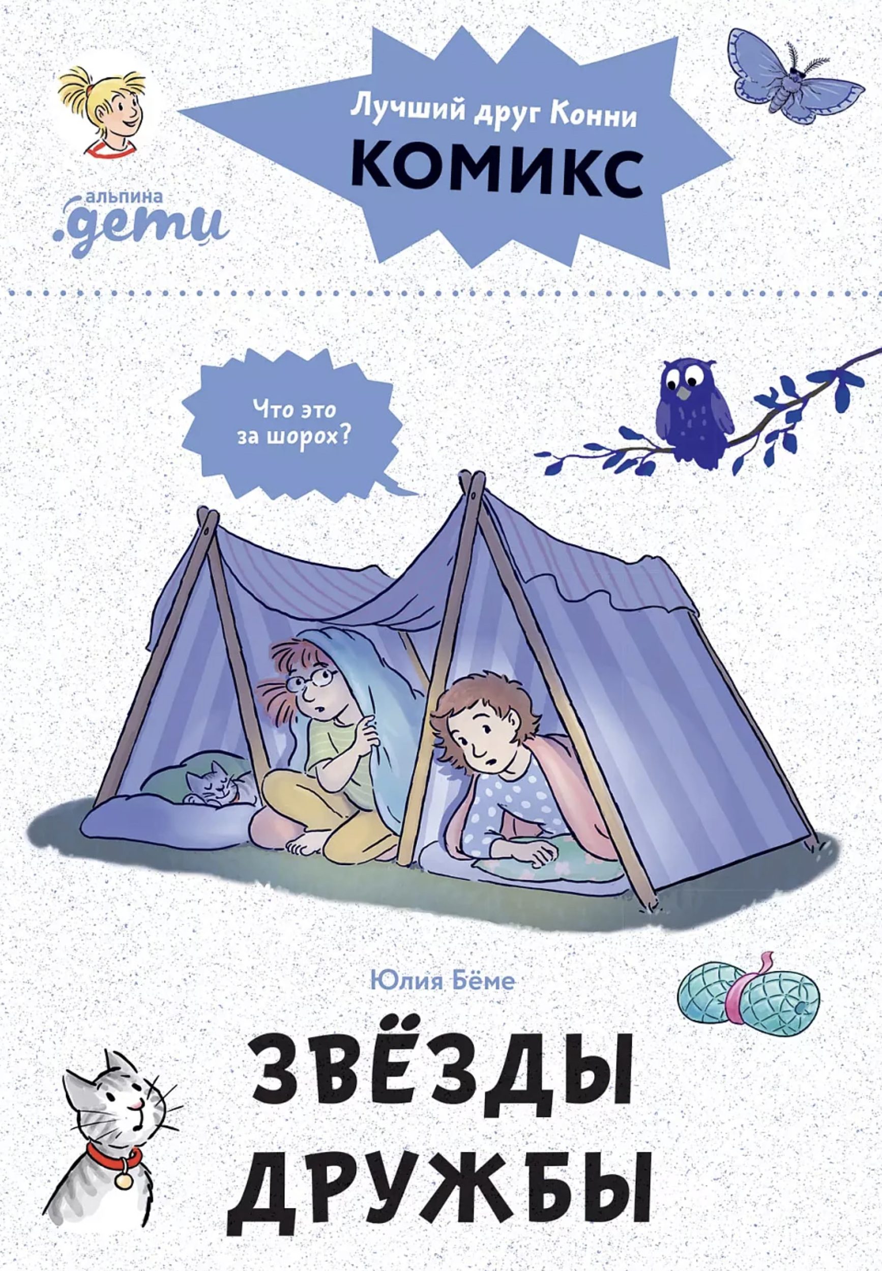 Комиксы с Конни. Звёзды дружбы. Бёме Юлия
