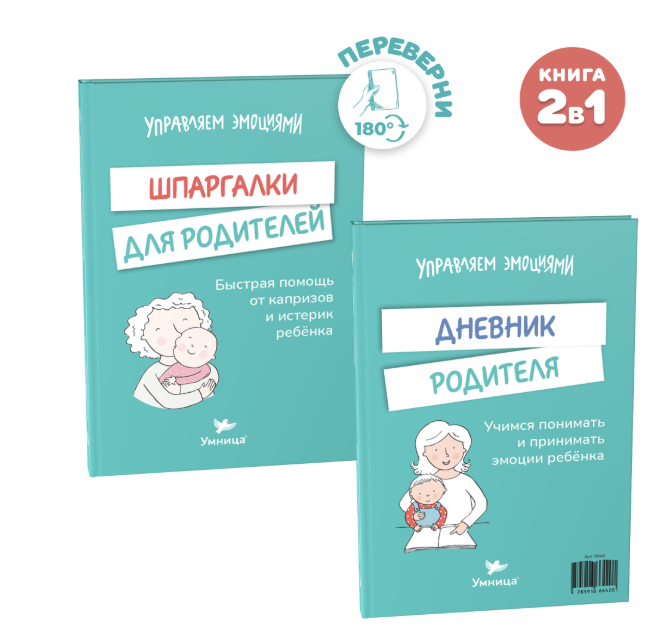 Управляем эмоциями 0-5 без истерик и капризов