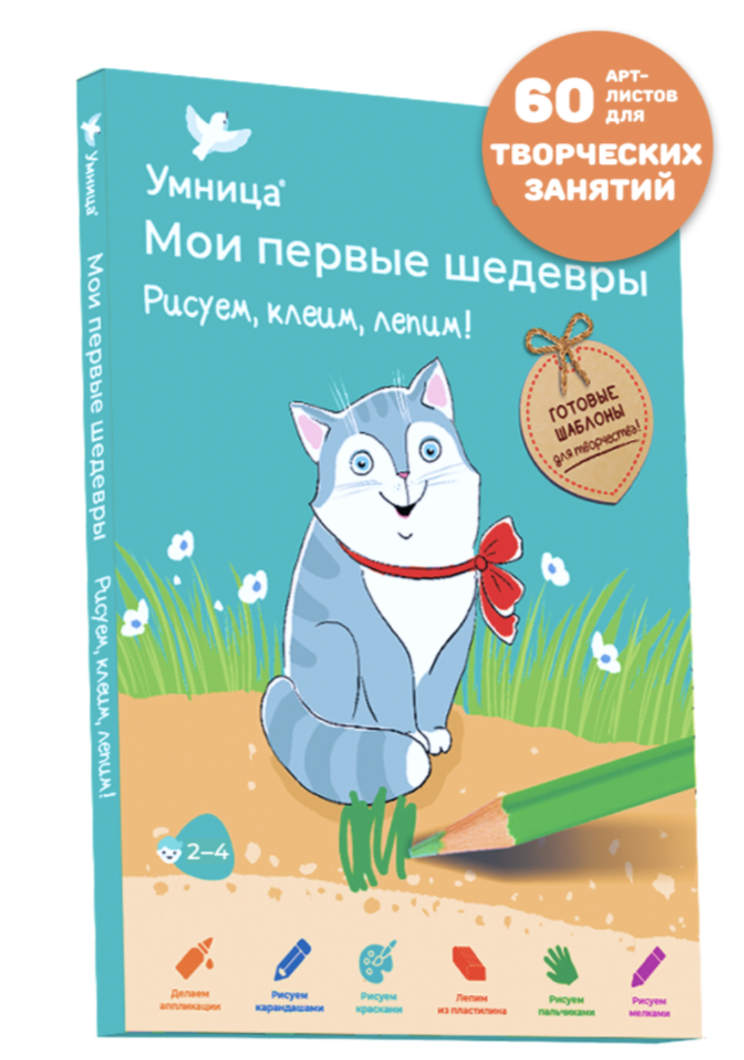 Мои первые шедевры. «Рисуем, клеим, лепим!» для детей 2-4 года