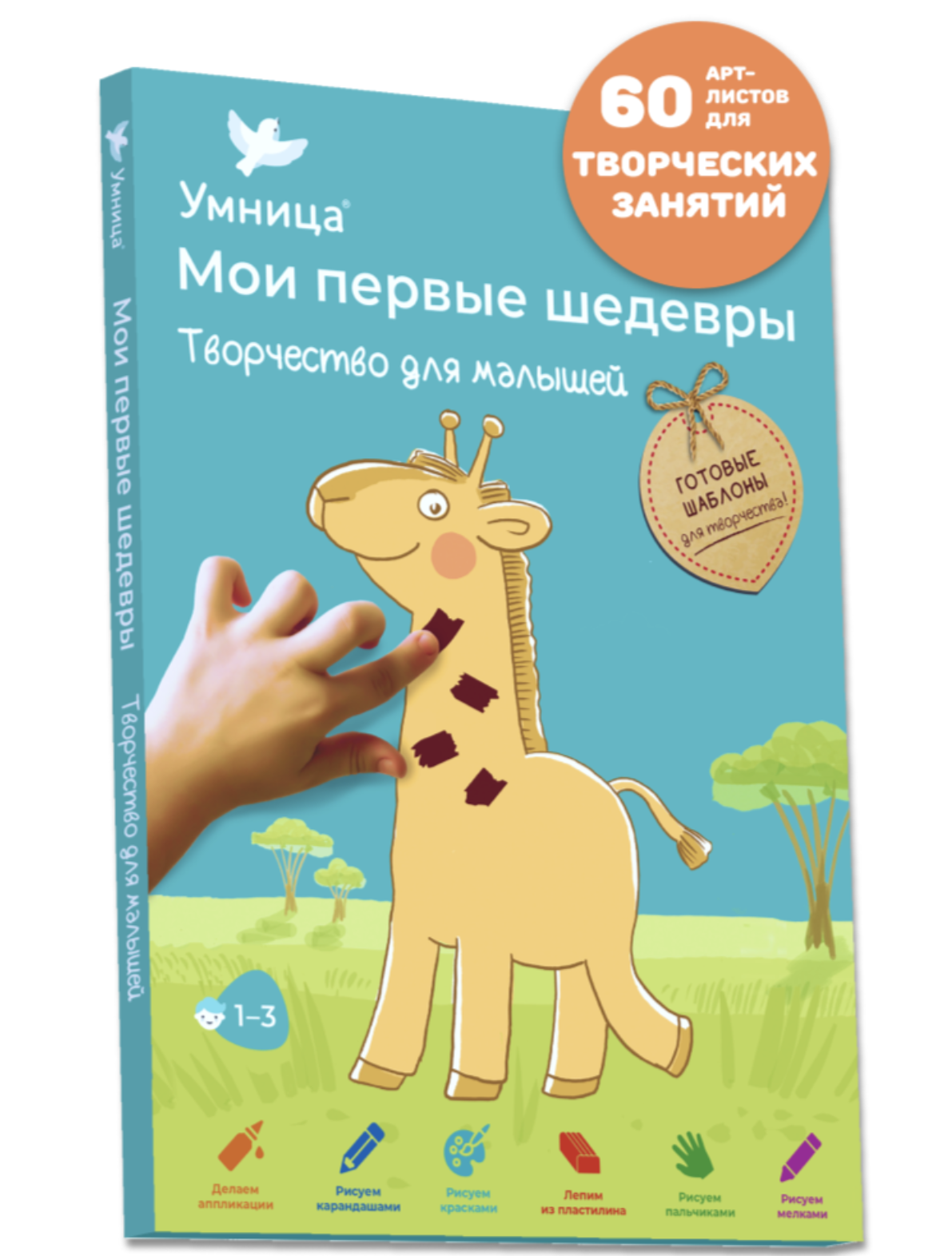 Мои первые шедевры. «Творчество для малышей» для детей 1-3 лет