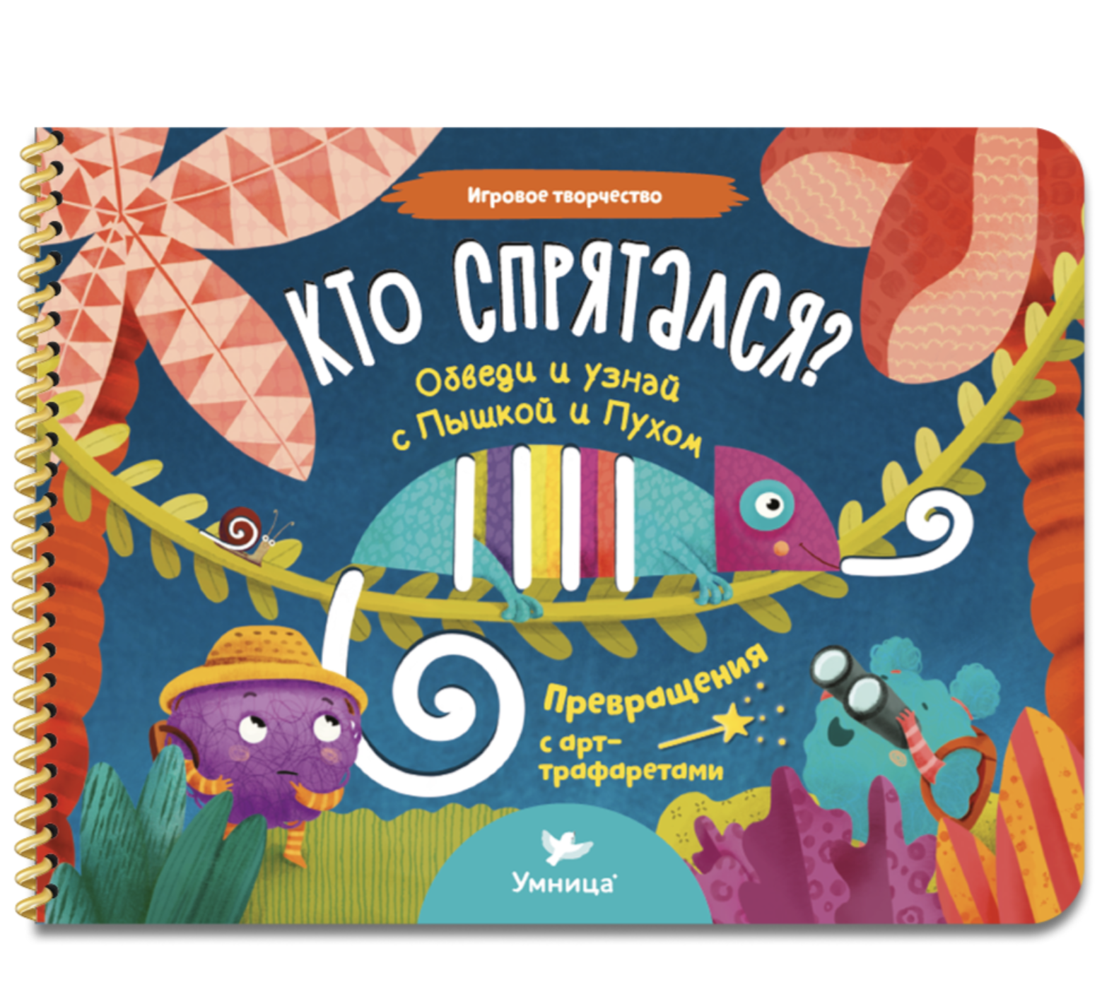 Игровое творчество. Кто спрятался? Арт-трафареты