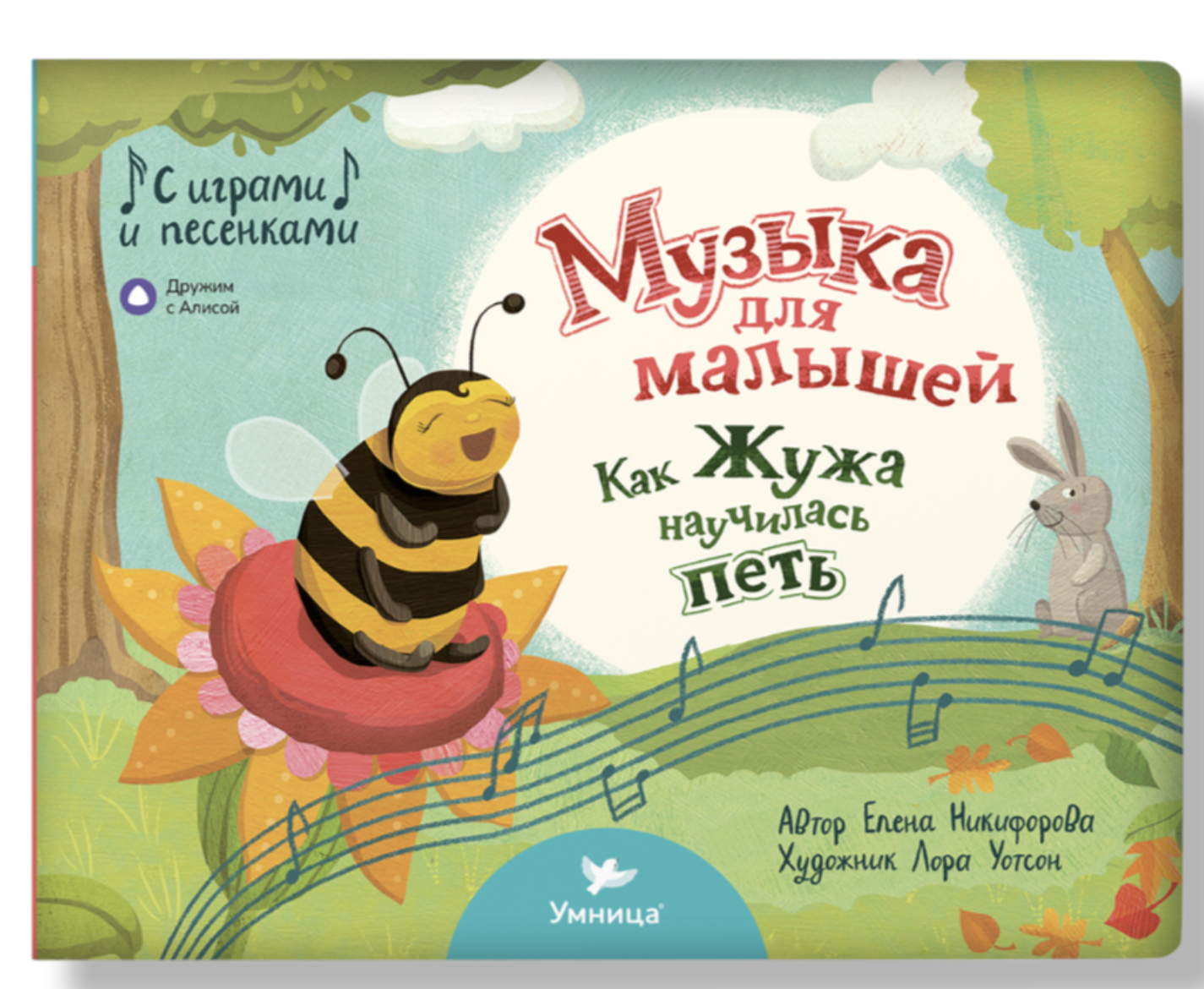 Музыка для малышей. Как Жужа научилась петь. Елена Никифорова