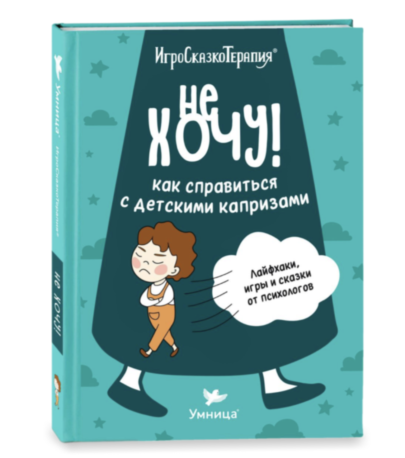 Игросказкотерапия. Не хочу! Как справиться с детскими капризами