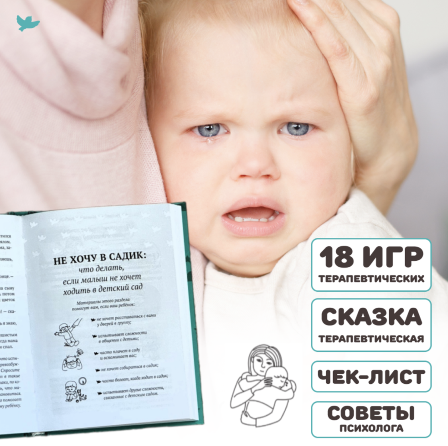 Игросказкотерапия. Не хочу! Как справиться с детскими капризами