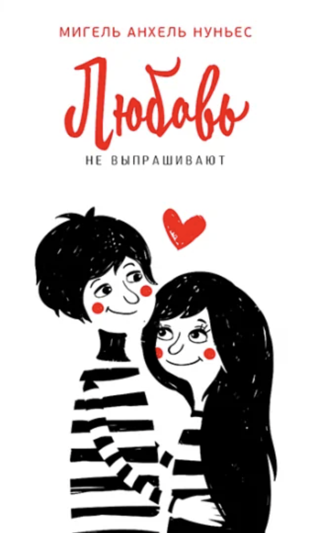 Любовь не выпрашивают. Мигель Анхель Нуньес