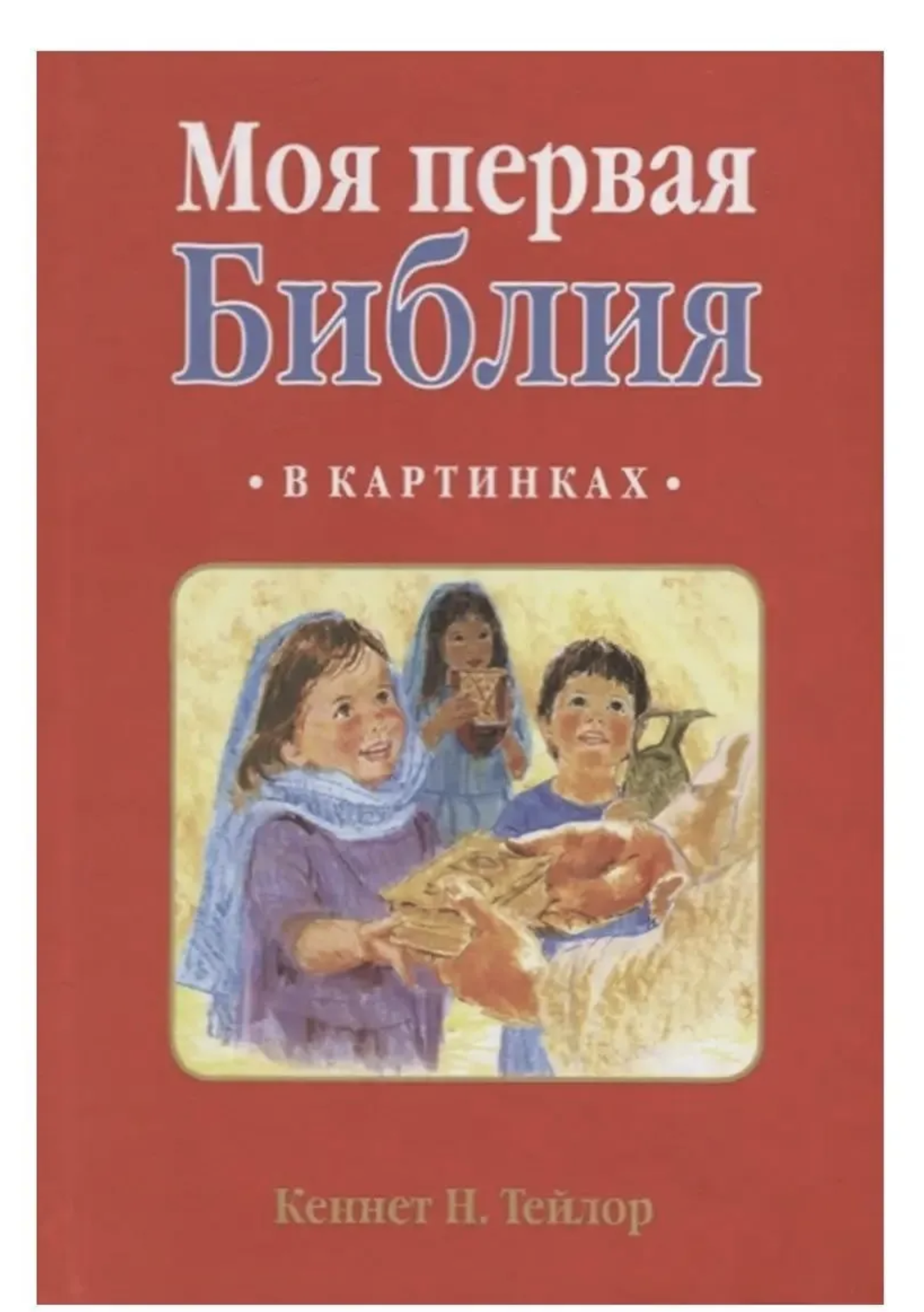 Моя первая библия в картинках. Кеннет Н. Тейлор