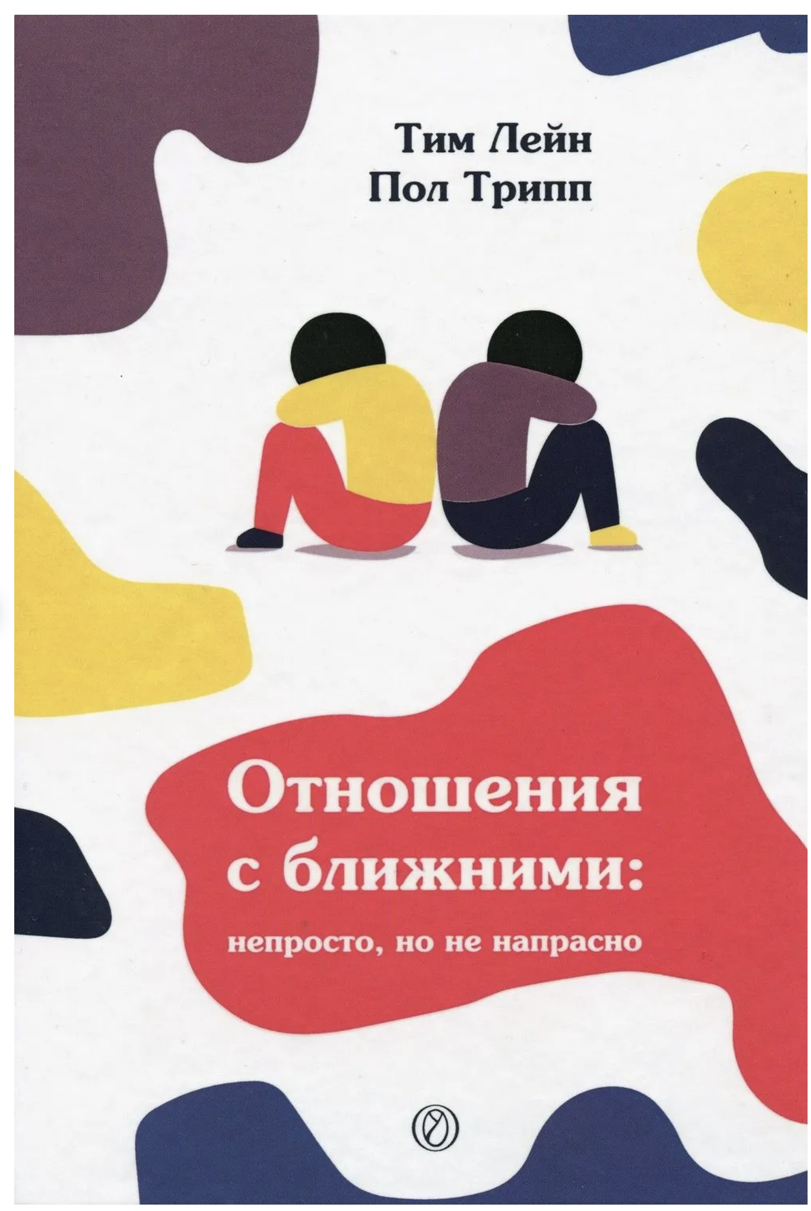 Отношения с ближними: непросто, но не напрасно. Пол Трипп и Тим Лейн