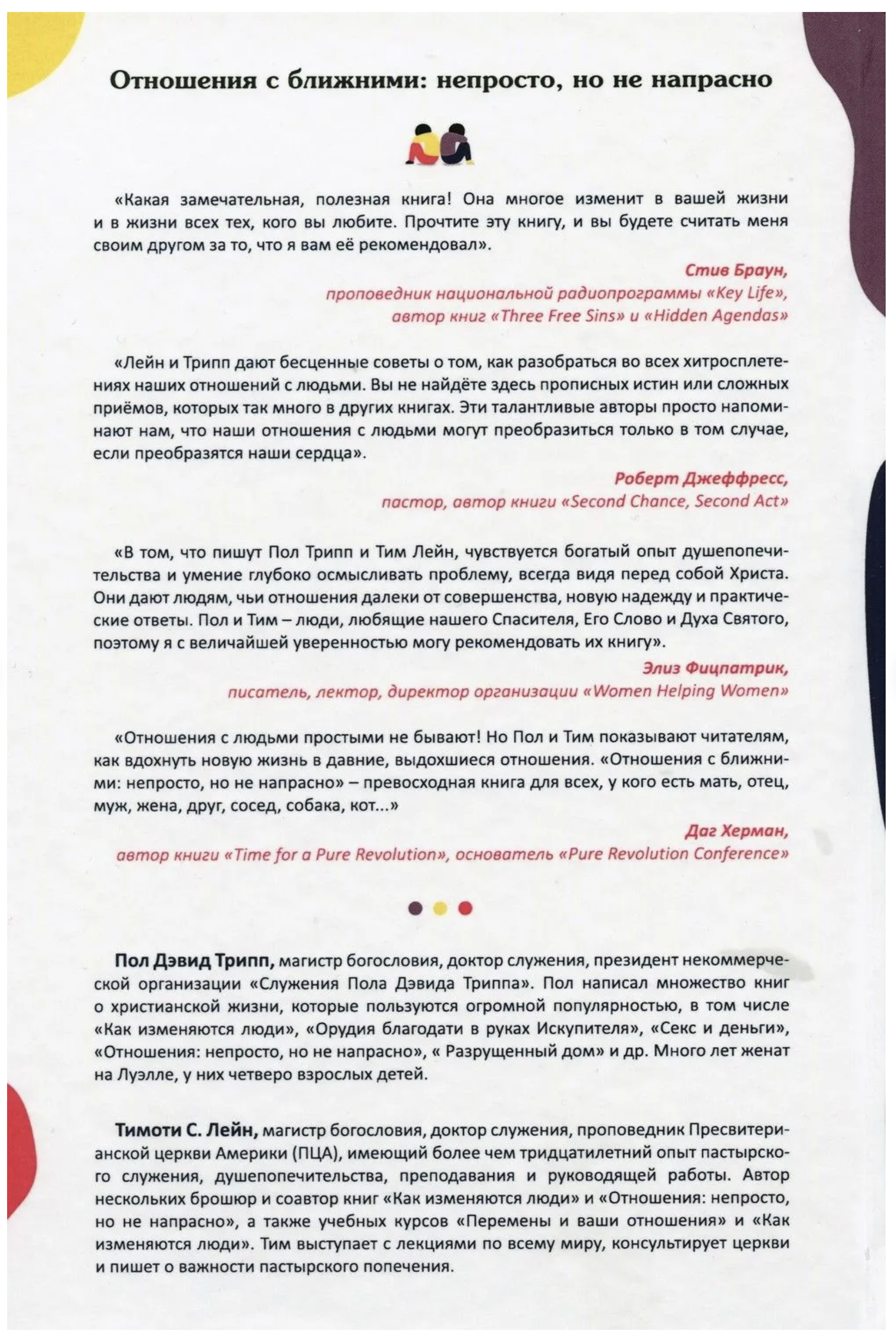 Отношения с ближними: непросто, но не напрасно. Пол Трипп и Тим Лейн