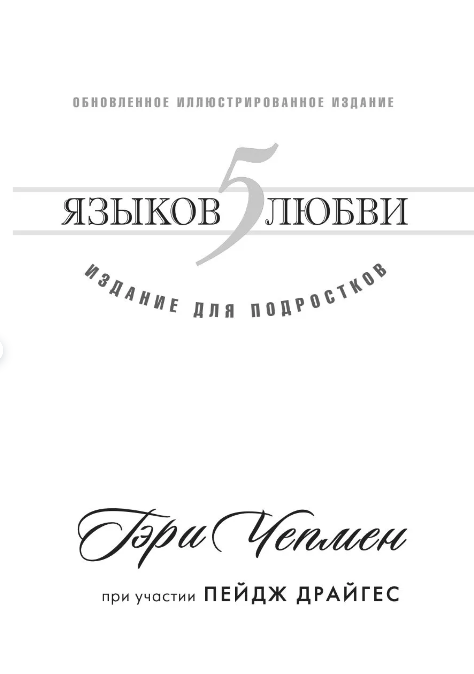 5 языков любви. Издание для подростков. Гэри Чепмен