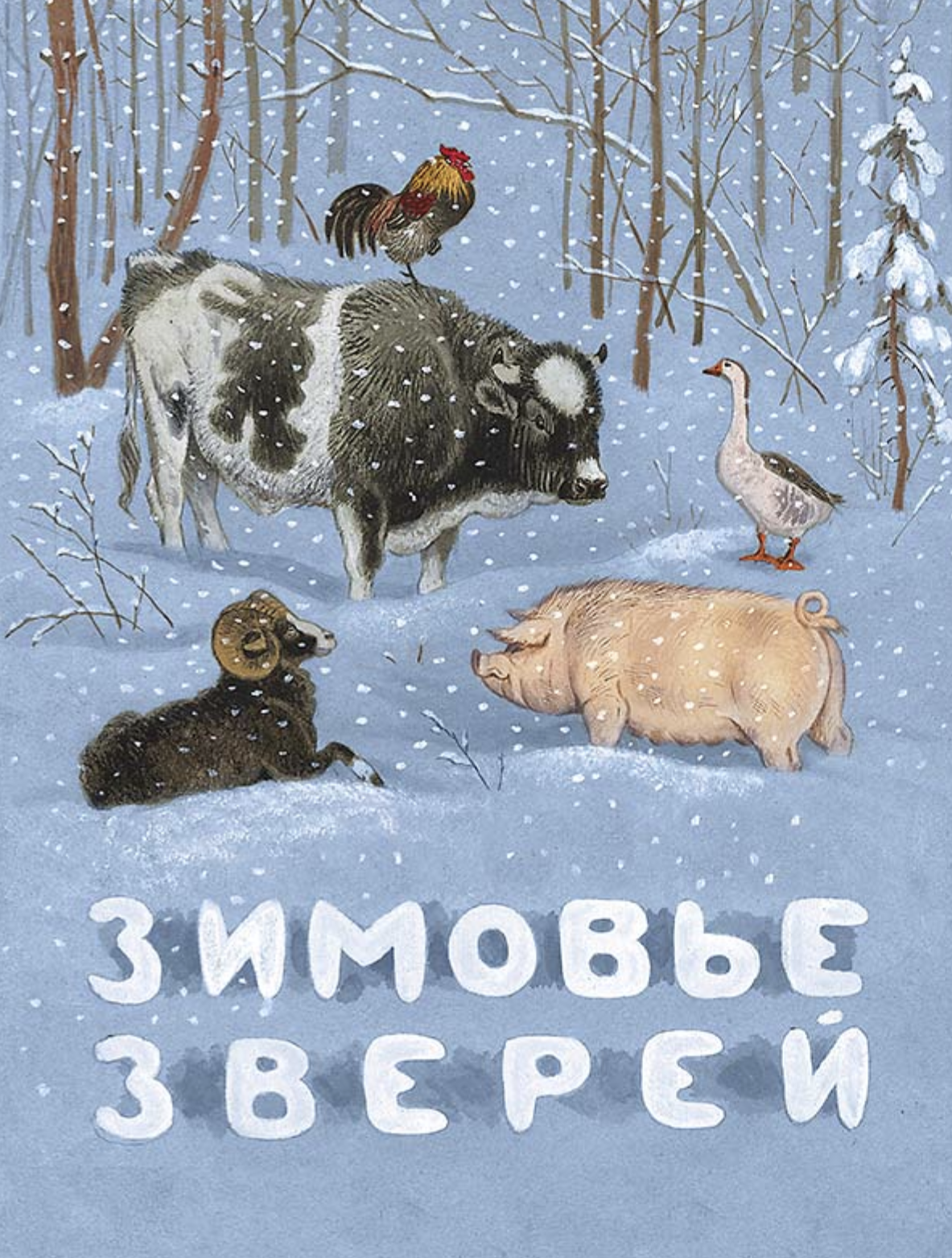 Зимовье зверей