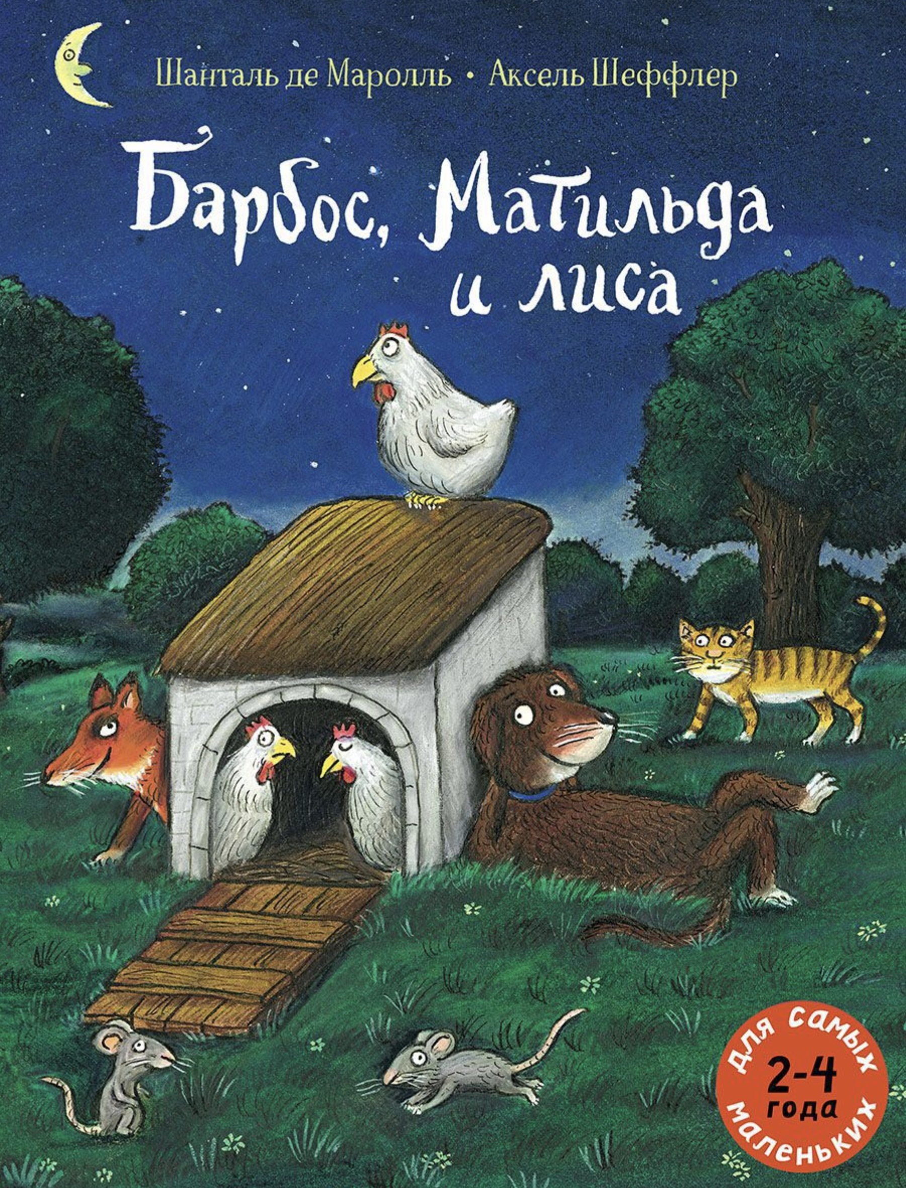 Барбос, Матильда и лиса. Шеффлер Аксель, Де Маролль Шанталь