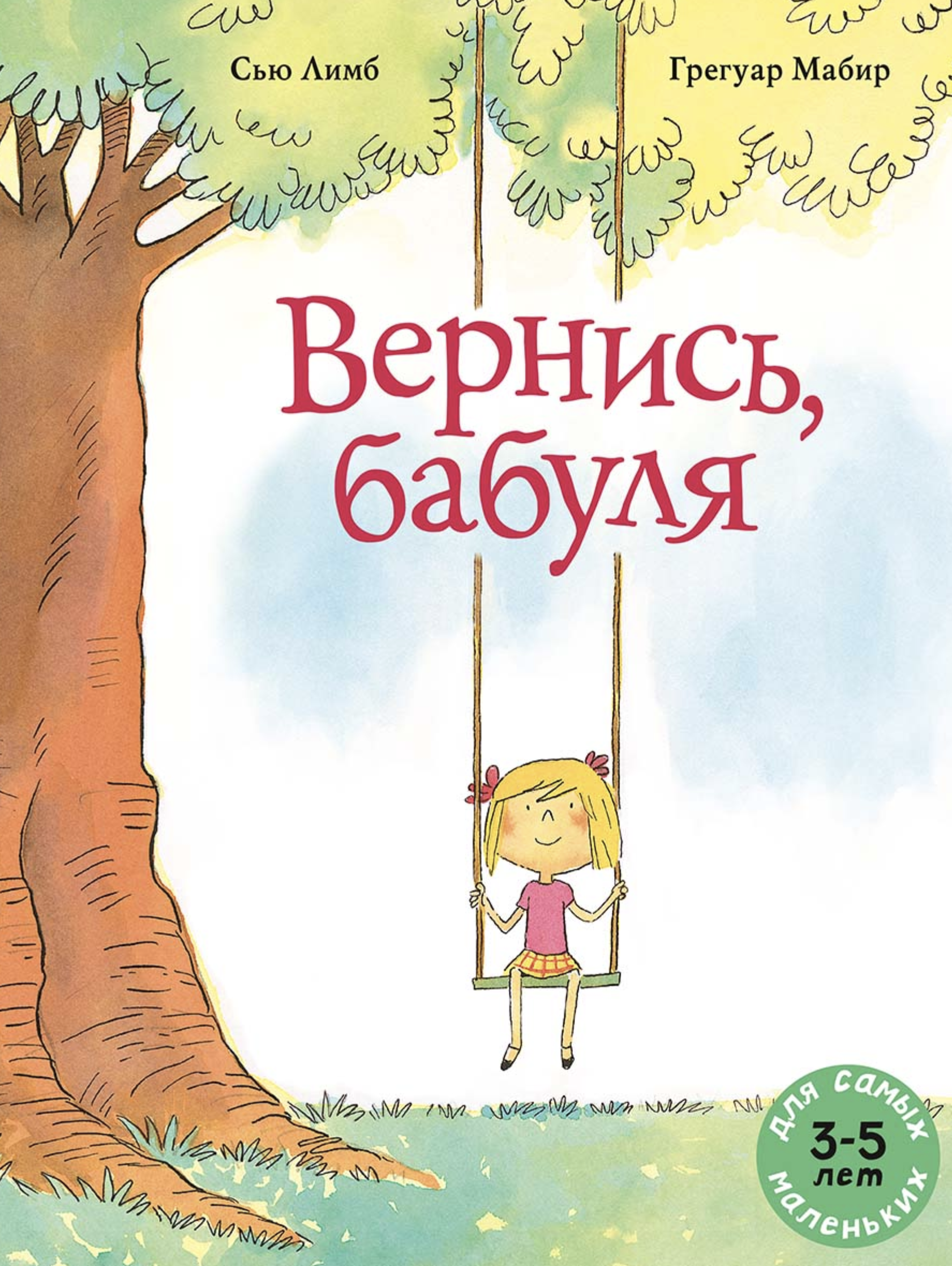 Вернись, бабуля. Лимб Сью