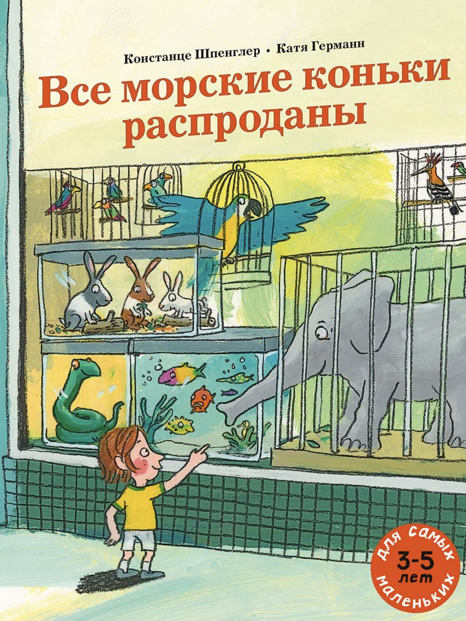 Все морские коньки распроданы. Шпенглер Констанце